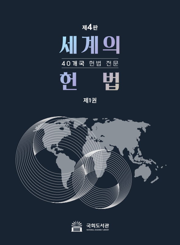 세계의 헌법 : 40개국 헌법 전문. 제 1권