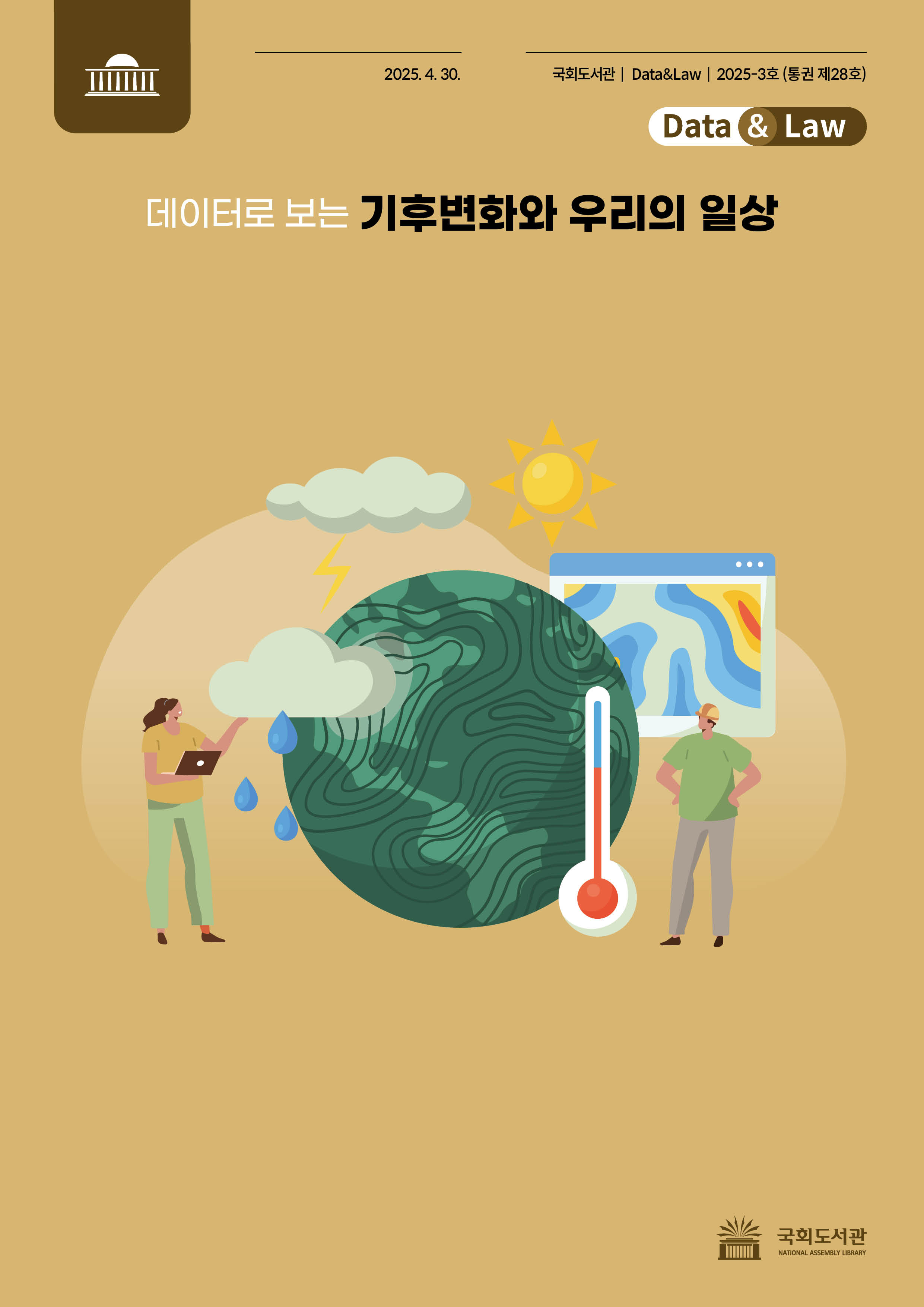 데이터로 보는 기후변화와 우리의 일상