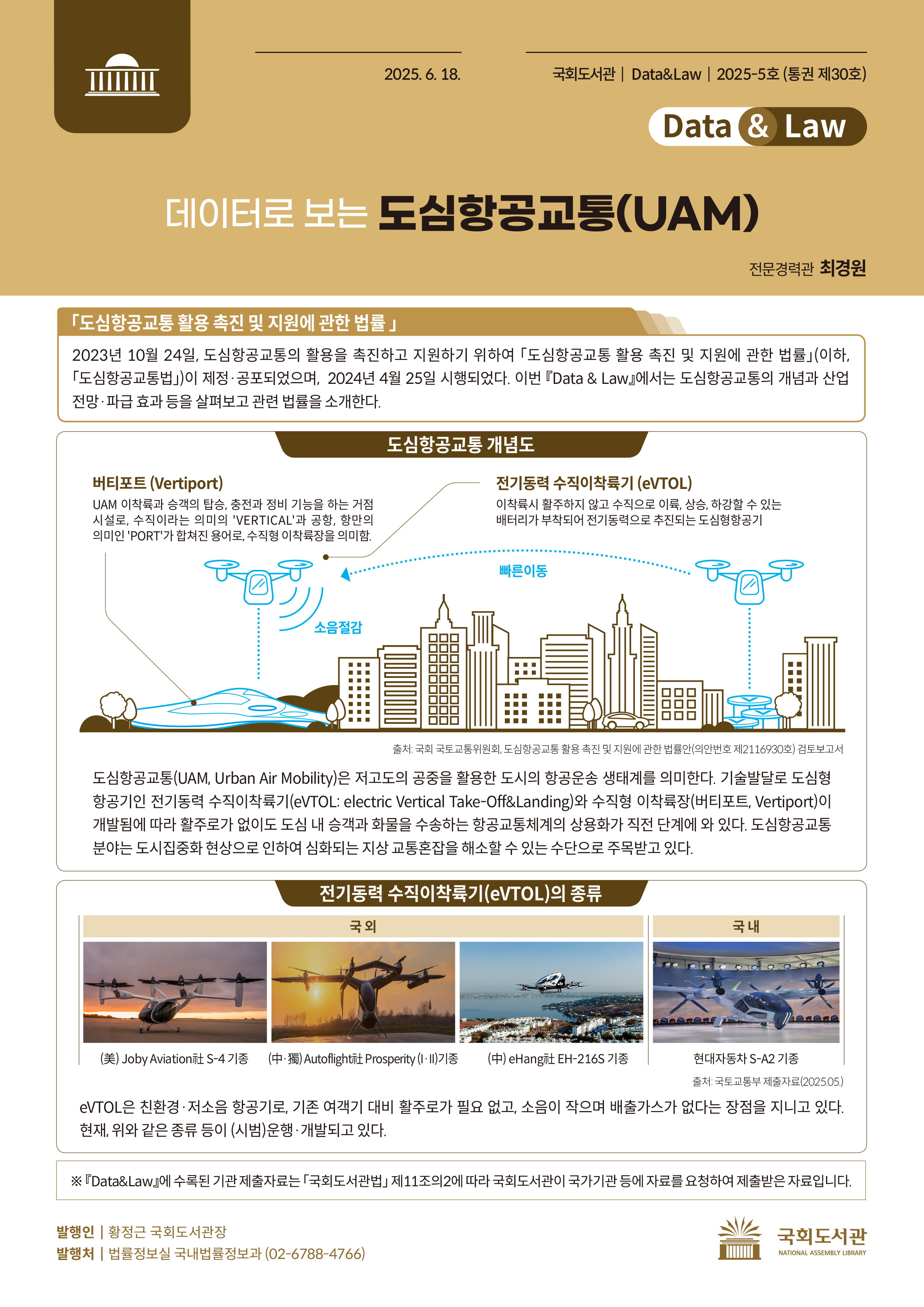 데이터로 보는 도심항공교통(UAM)