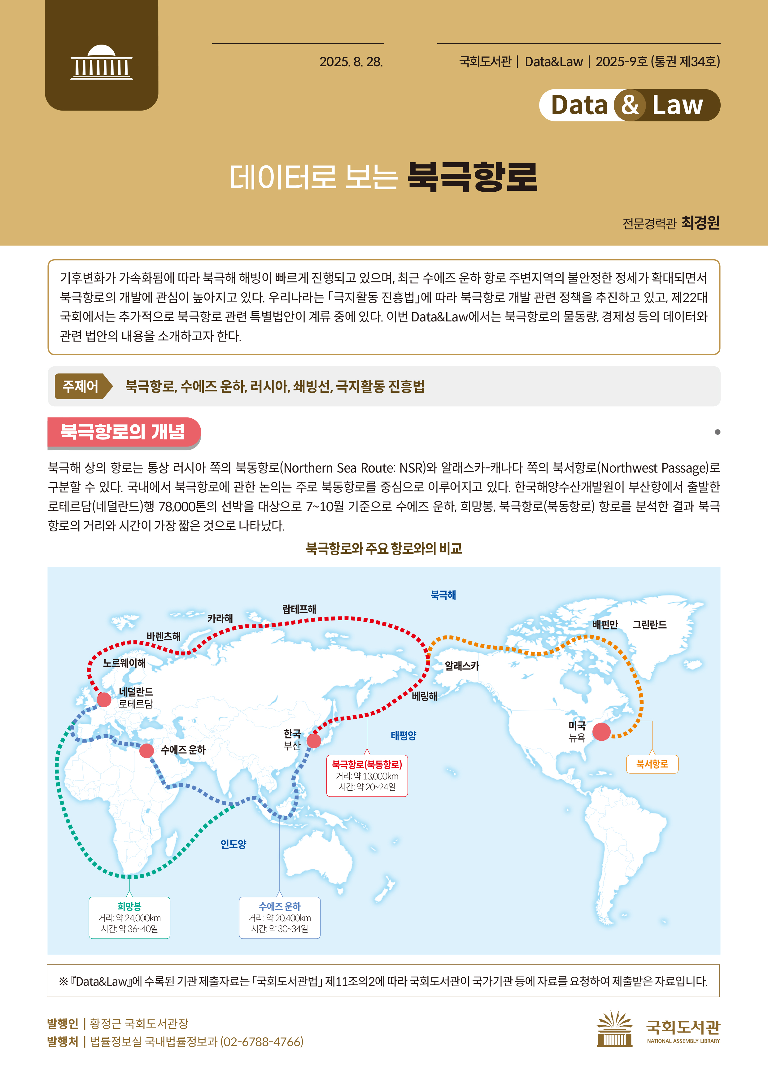 데이터로 보는 북극항로