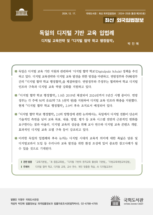 독일의 디지털 기반 교육 입법례