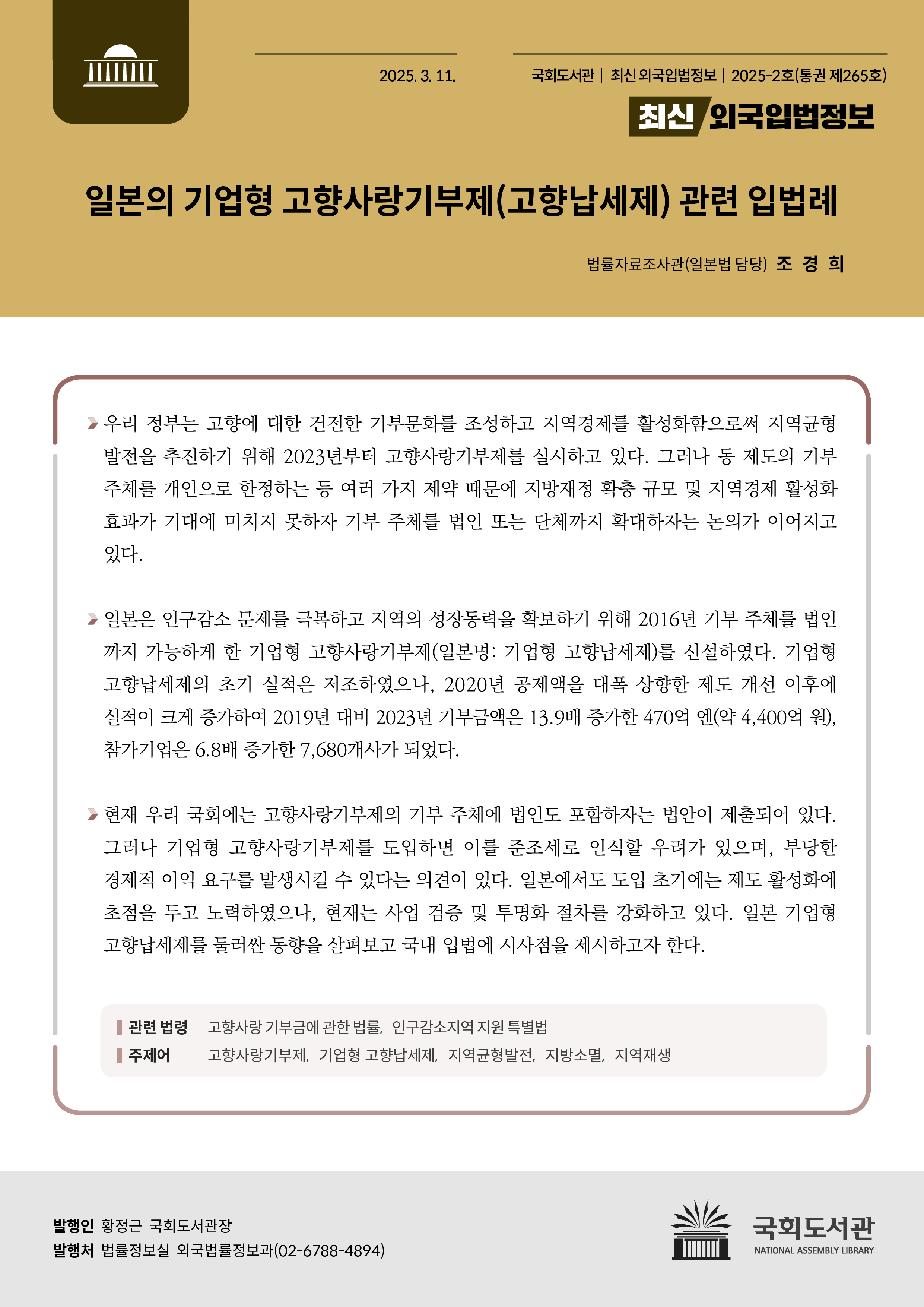 일본의 기업형 고향사랑기부제(고향납세제) 관련 입법례