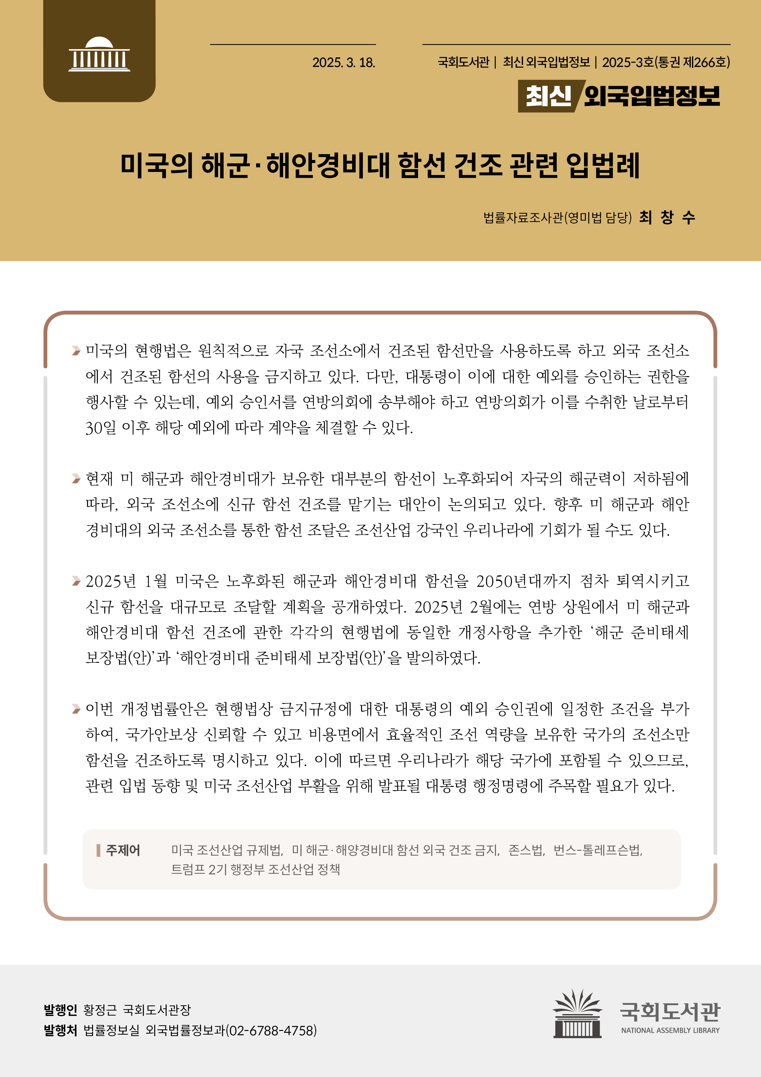 미국의 해군·해안경비대 함선 건조 관련 입법례