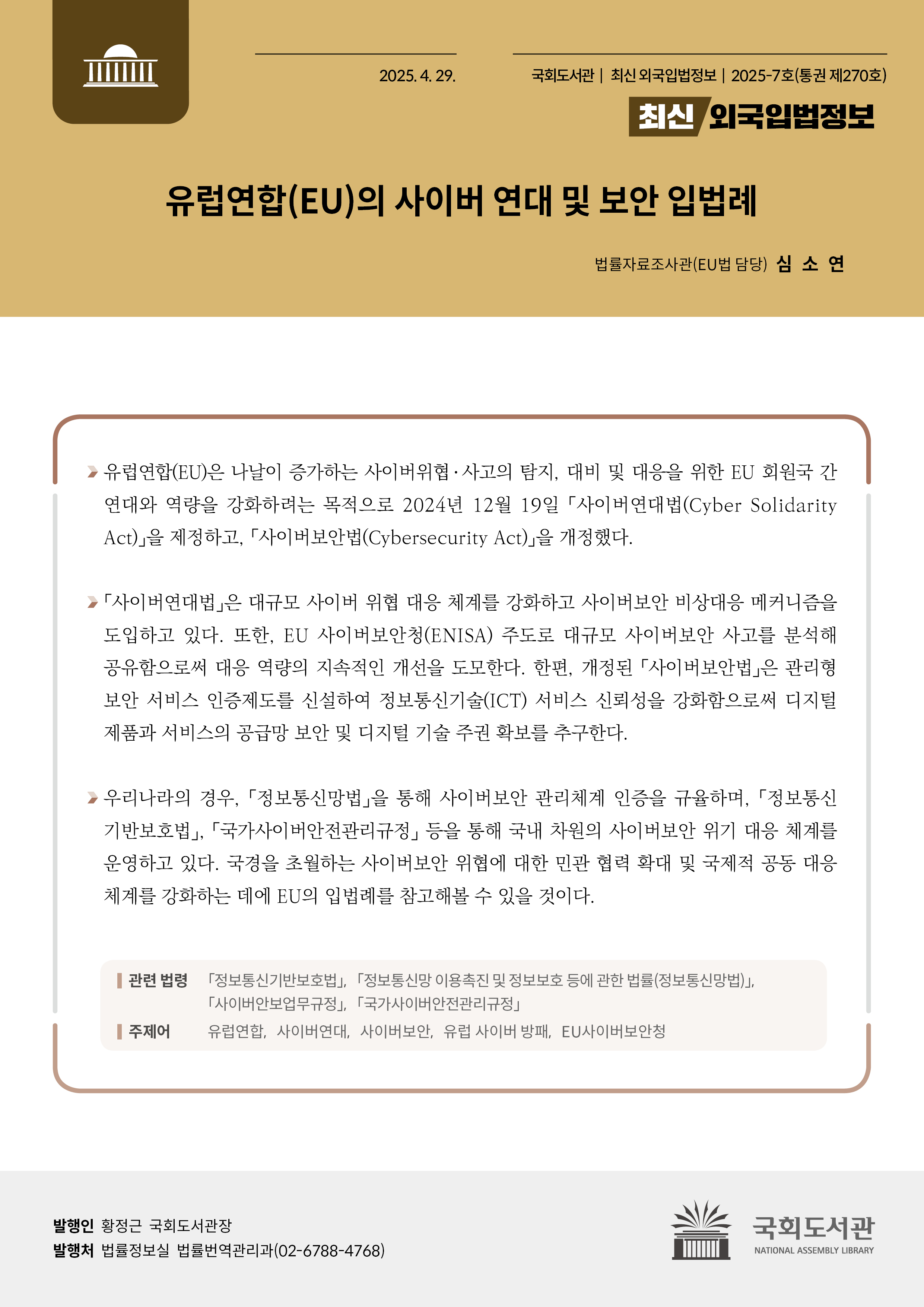 유럽연합(EU)의 사이버 연대 및 보안 입법례