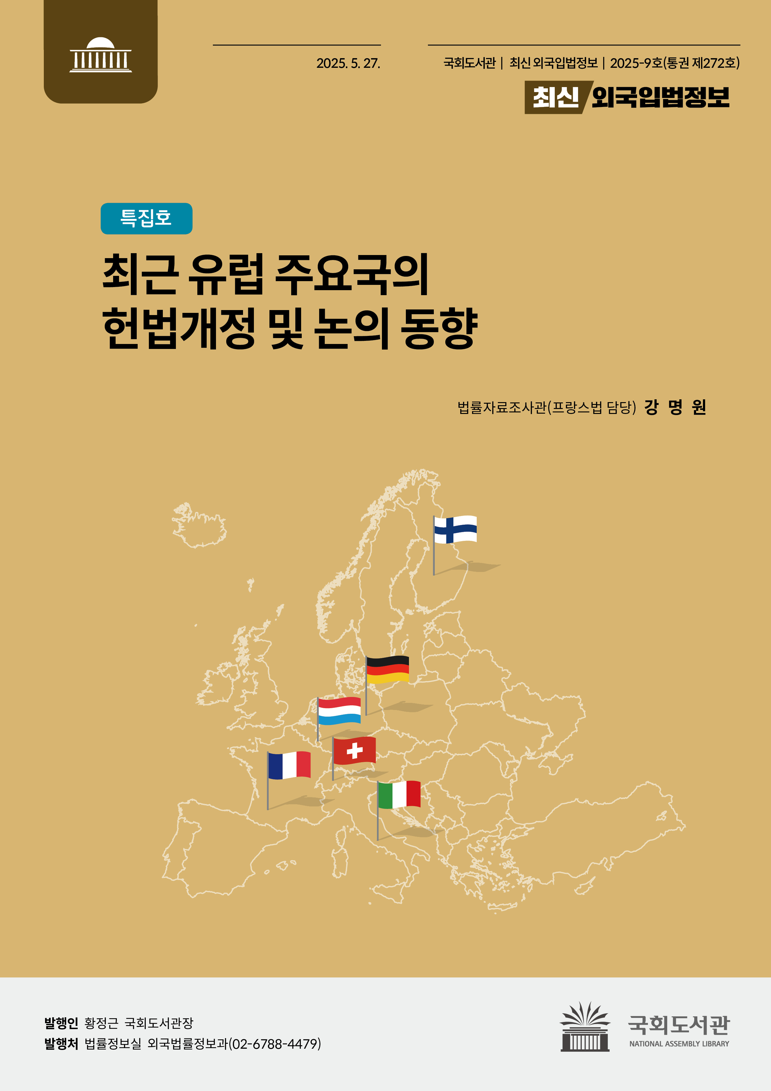 최근 유럽 주요국의 헌법개정 및 논의 동향