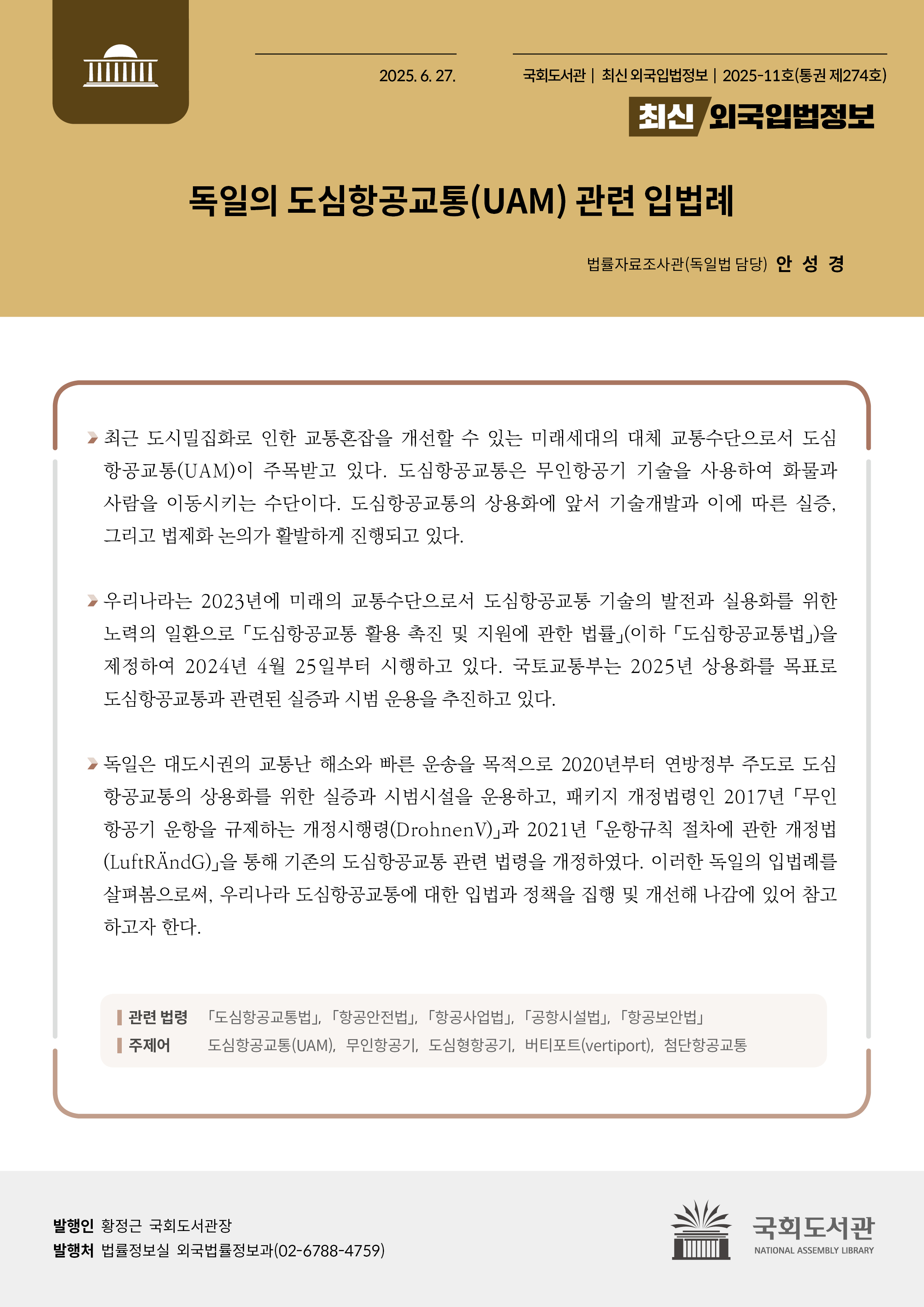독일의 도심항공교통(UAM) 관련 입법례