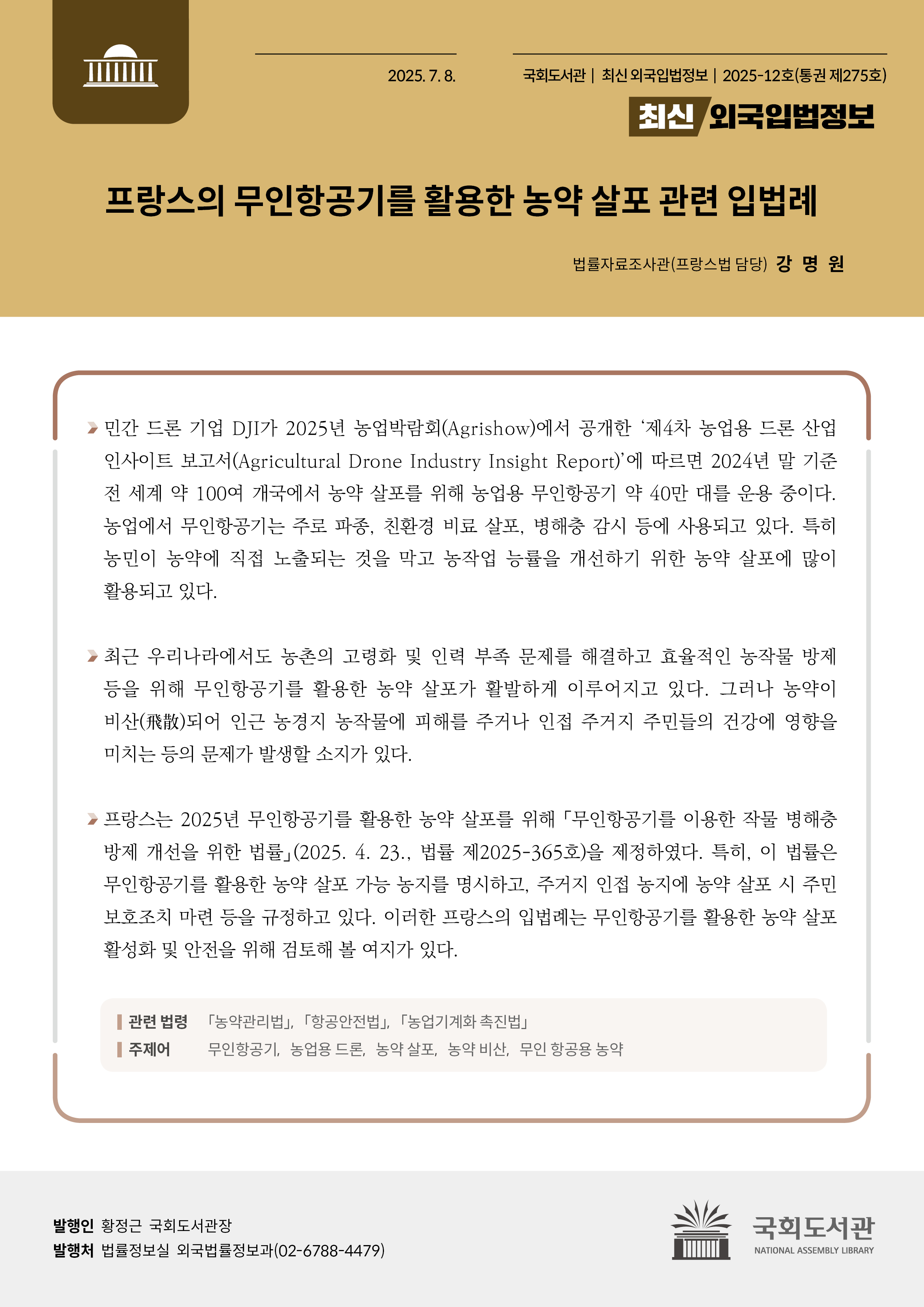 프랑스의 무인항공기를 활용한 농약 살포 관련 입법례
