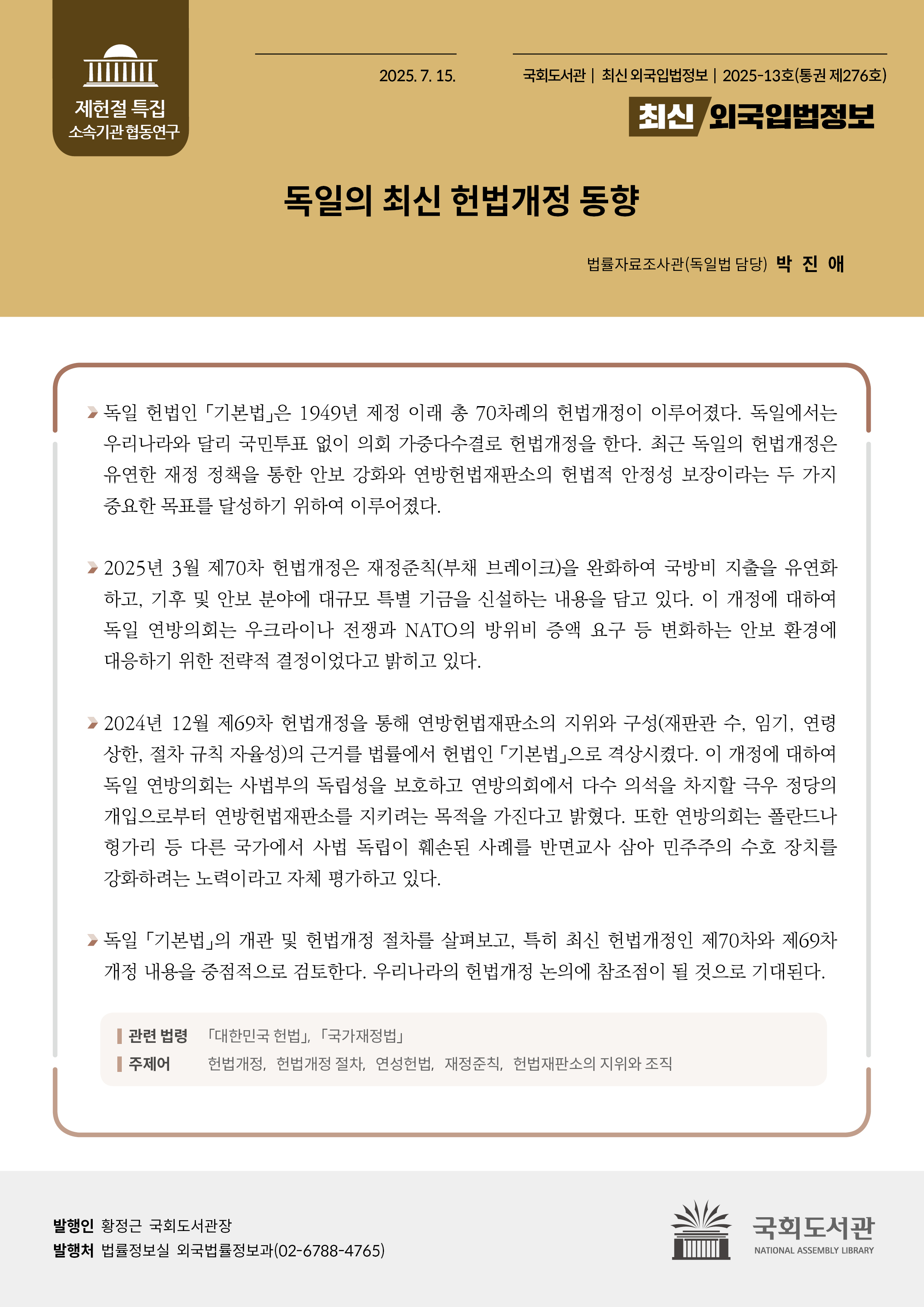 독일의 최신 헌법개정 동향