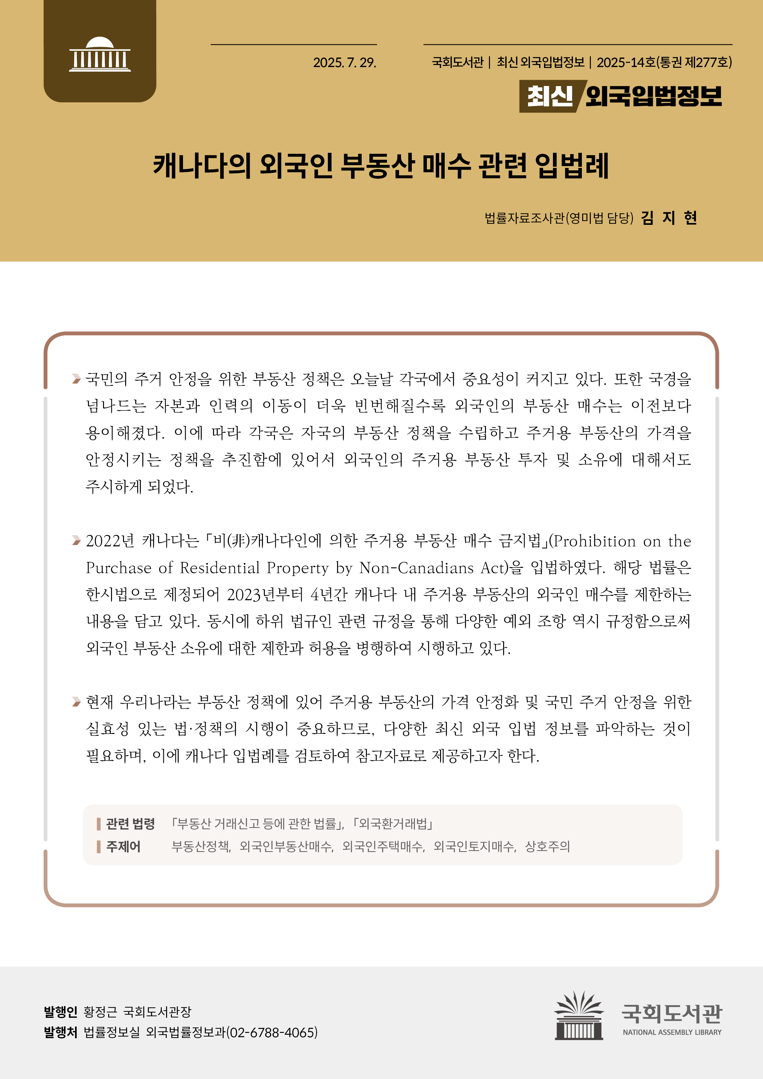 캐나다의 외국인 부동산 매수 관련 입법례