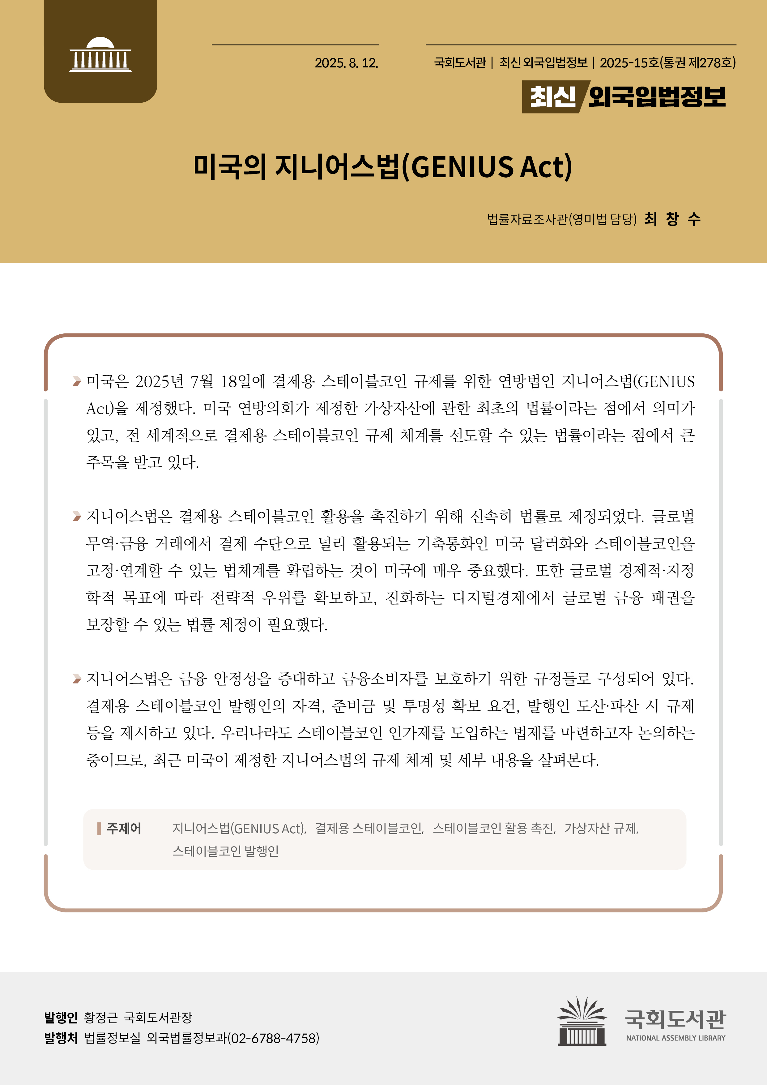 미국의 지니어스법(GENIUS Act)