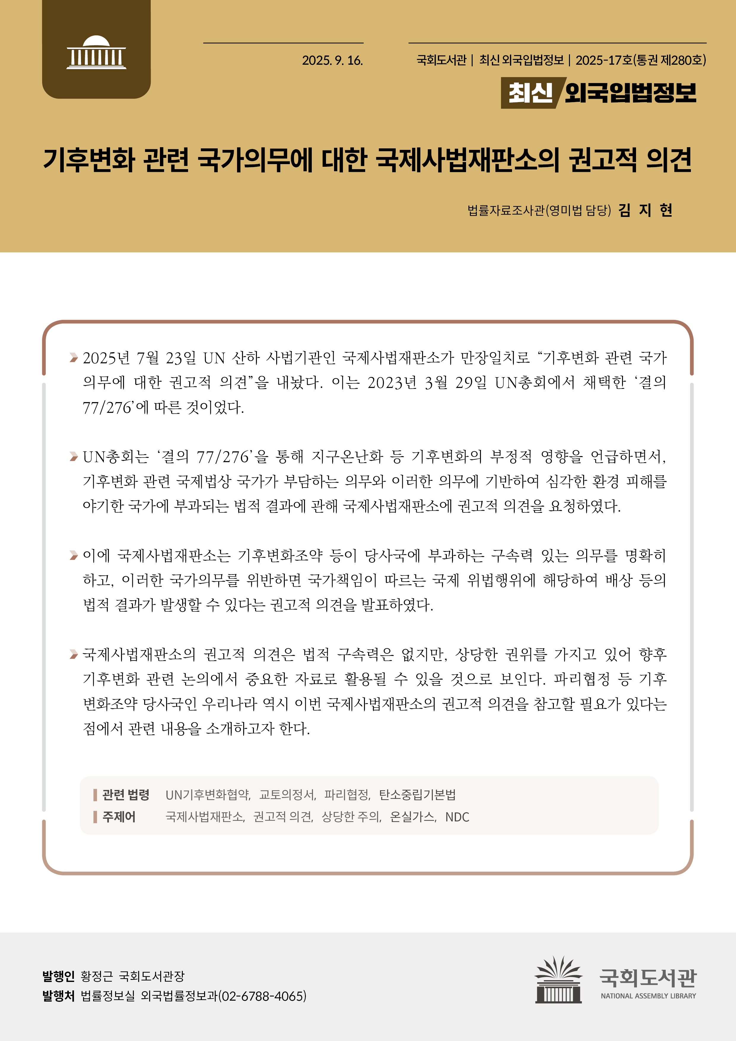 기후변화 관련 국가의무에 대한 국제사법재판소의 권고적 의견