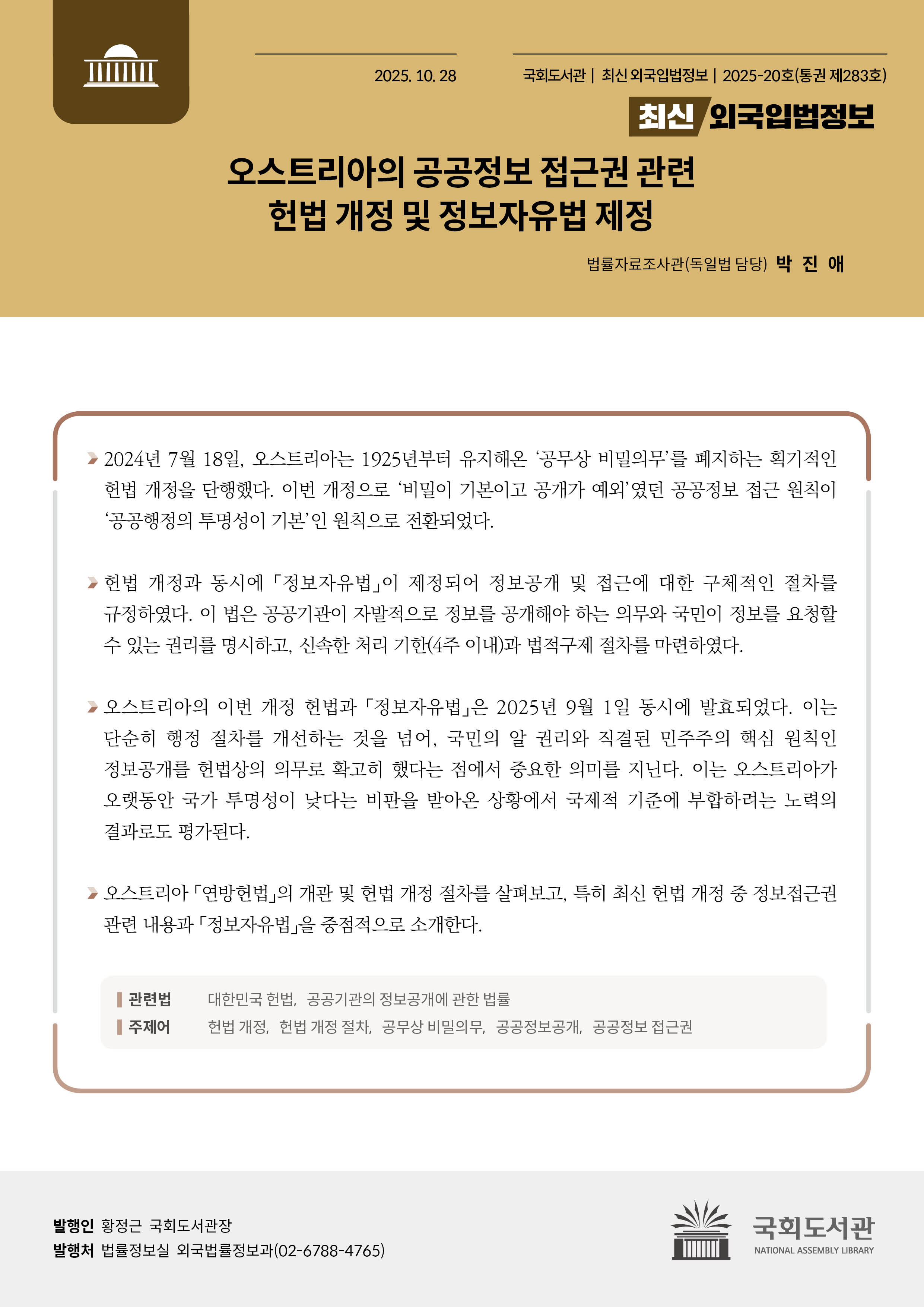 오스트리아의 공공정보 접근권 관련 헌법 개정 및 정보자유법 제정