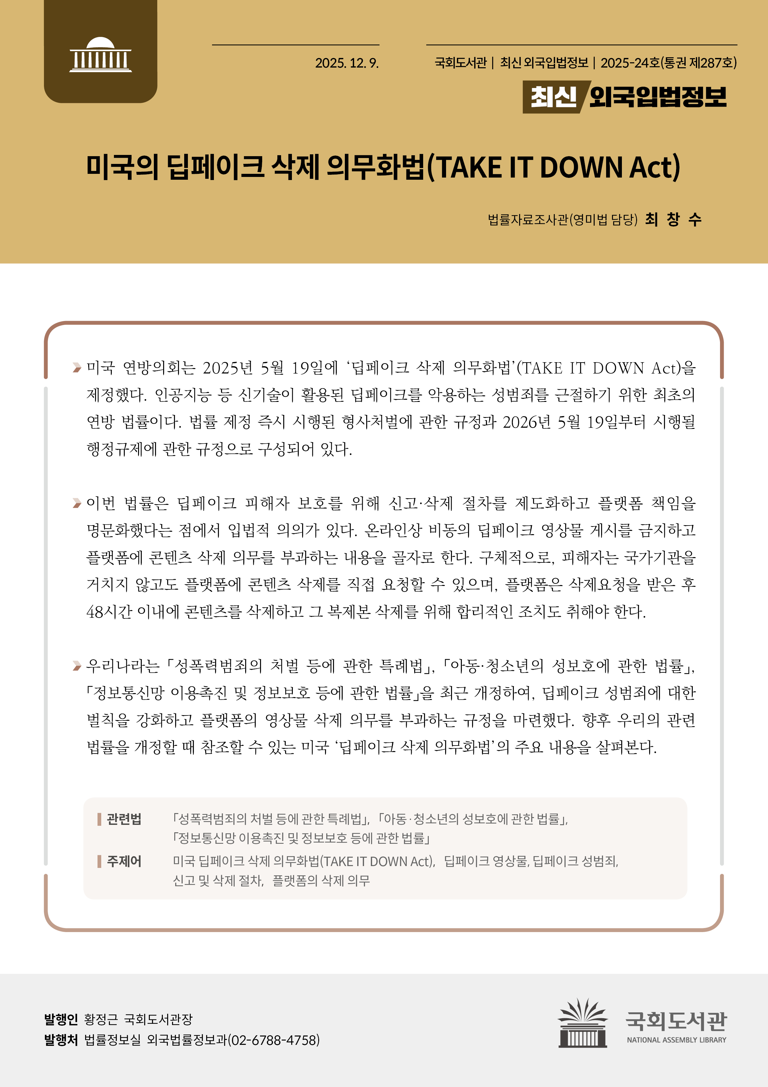 미국의 딥페이크 삭제 의무화법(TAKE IT DOWN Act)