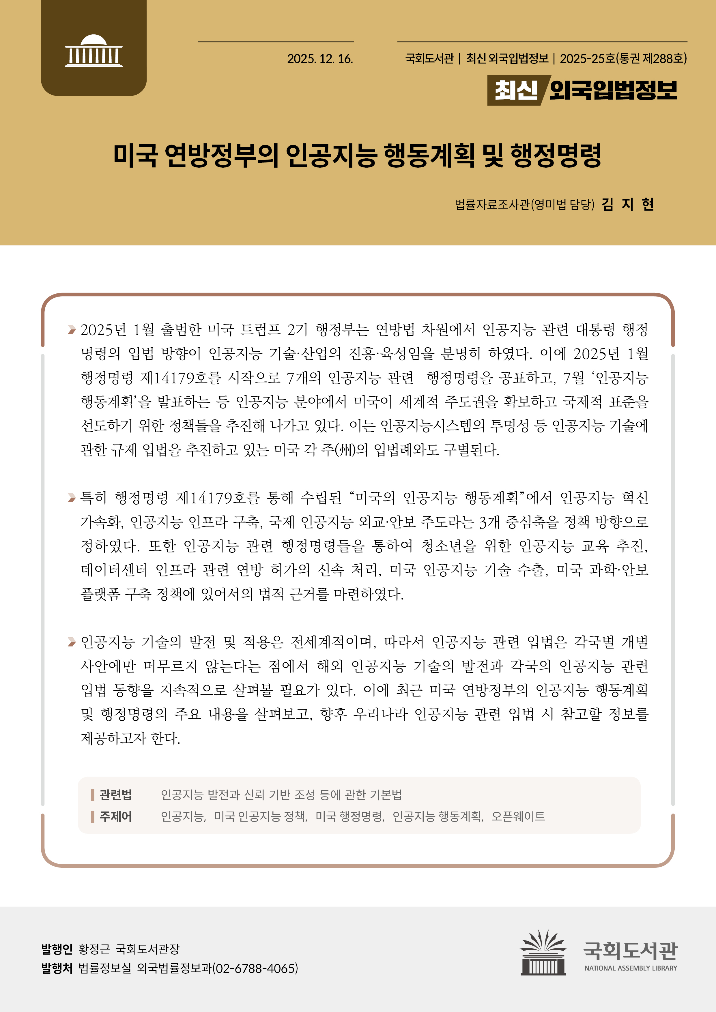 미국 연방정부의 인공지능 행동계획 및 행정명령