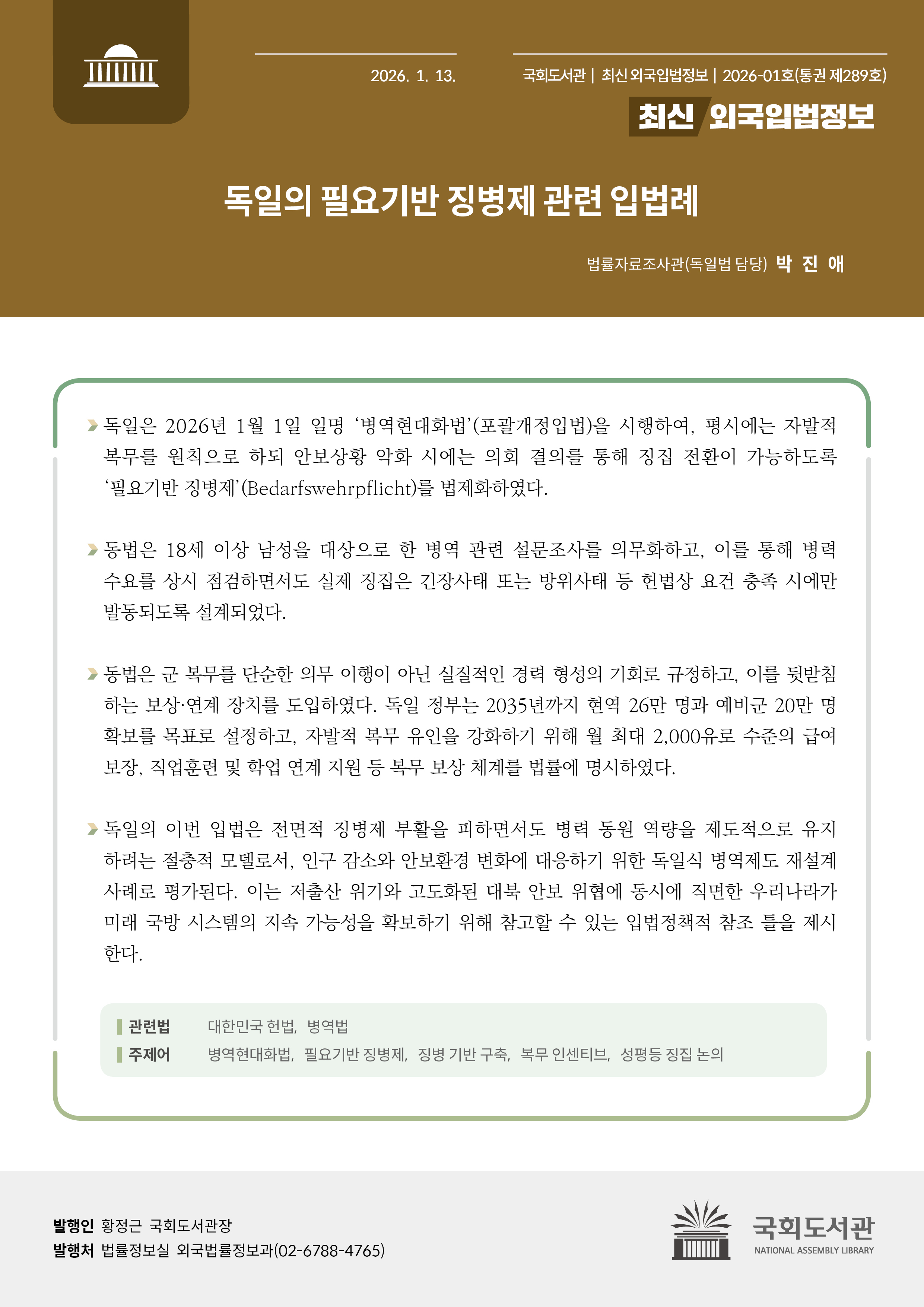 독일의 필요기반 징병제 관련 입법례