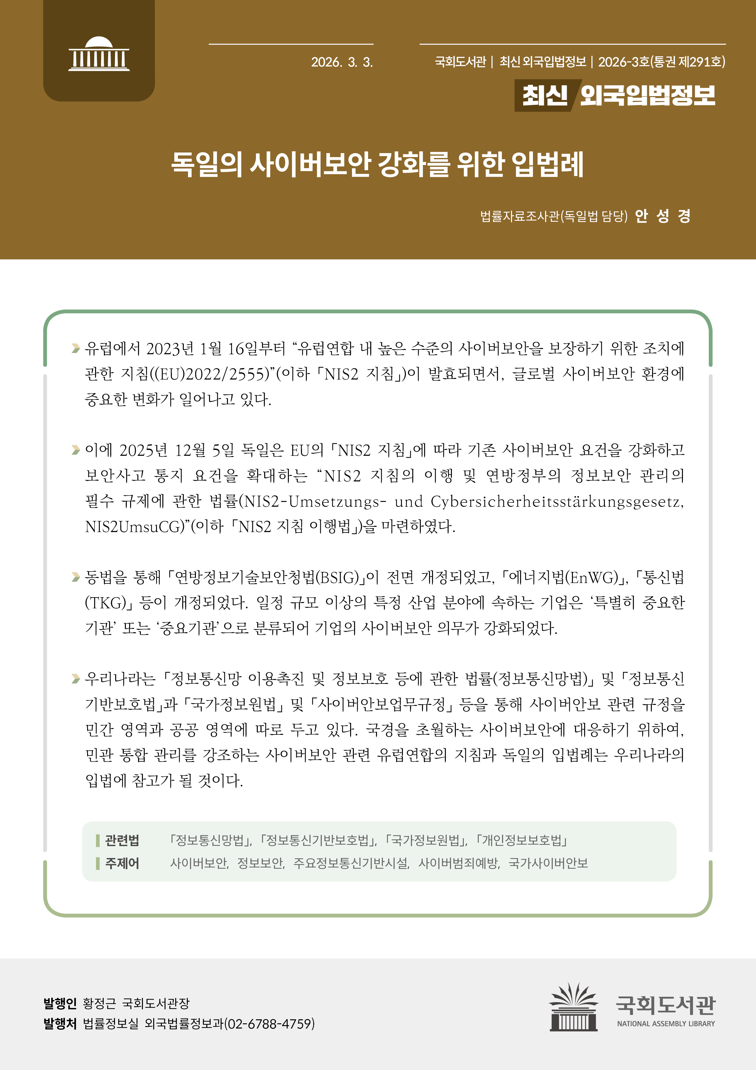 독일의 사이버보안 강화를 위한 입법례