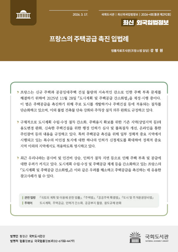 프랑스의 주택공급 촉진 입법례