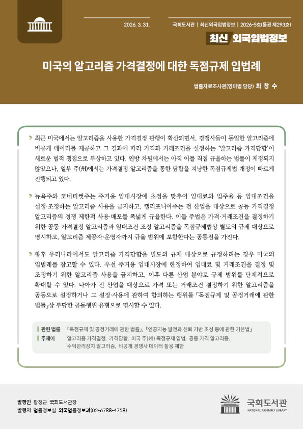 미국의 알고리즘 가격결정에 대한 독점규제 입법례