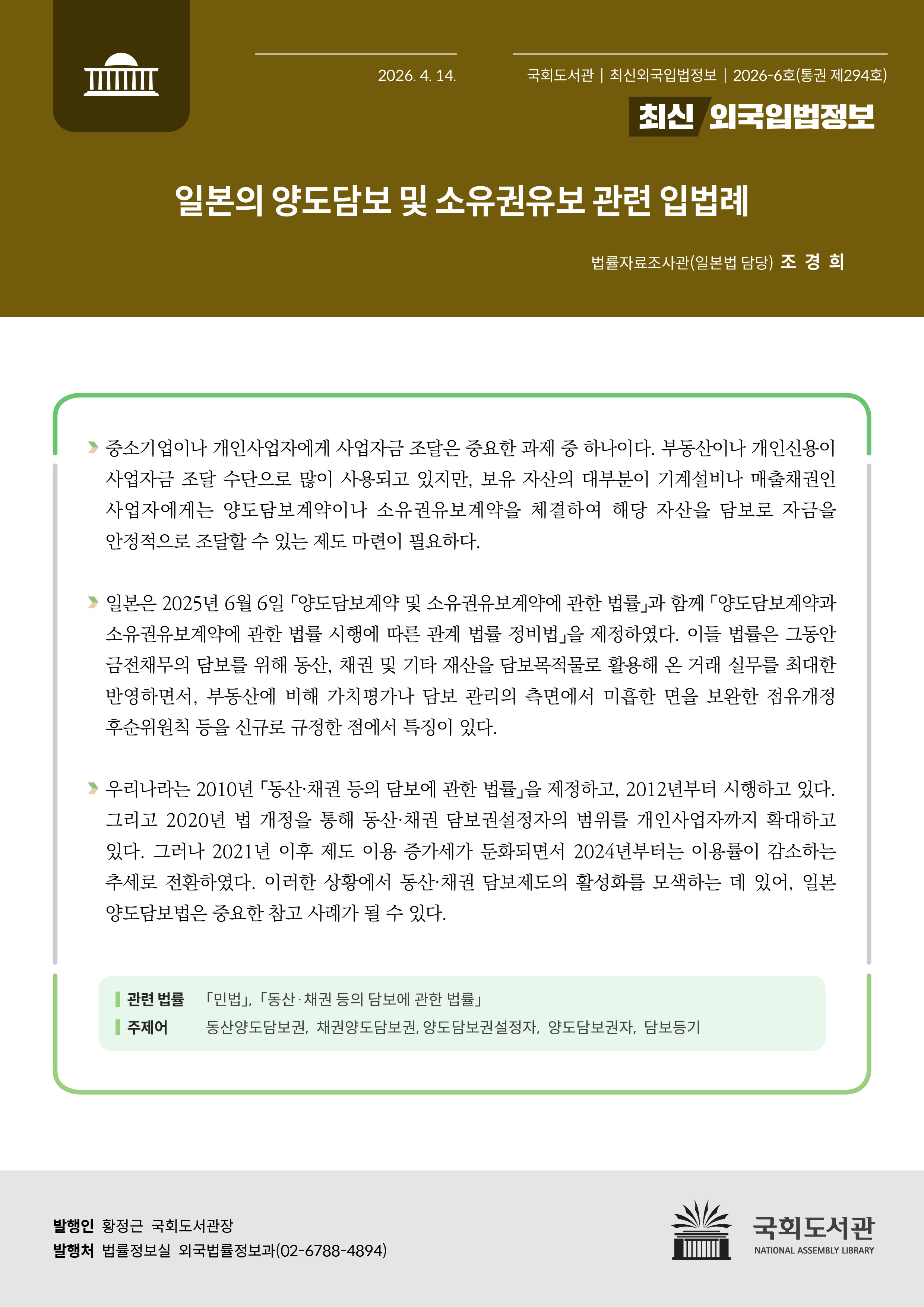 일본의 양도담보 및 소유권유보 관련 입법례
