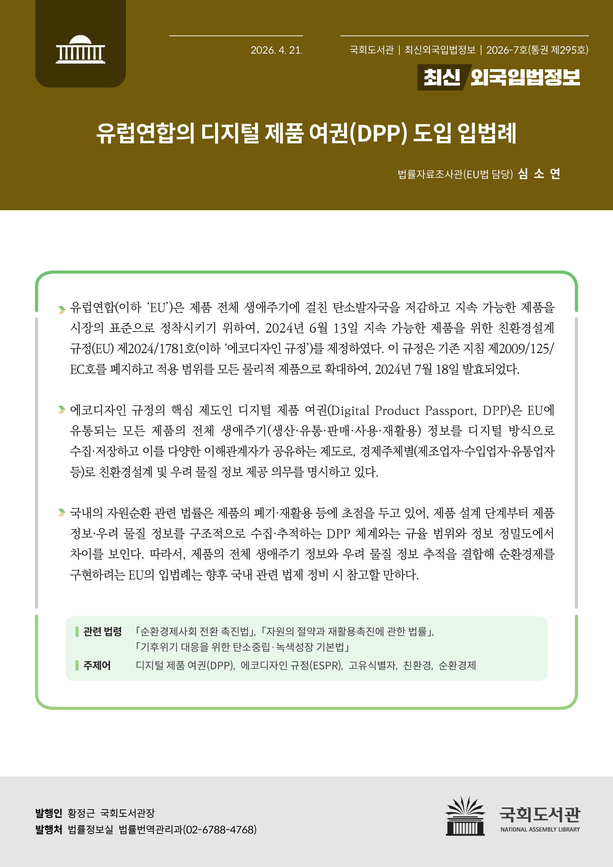 유럽연합의 디지털 제품 여권(DPP) 도입 입법례