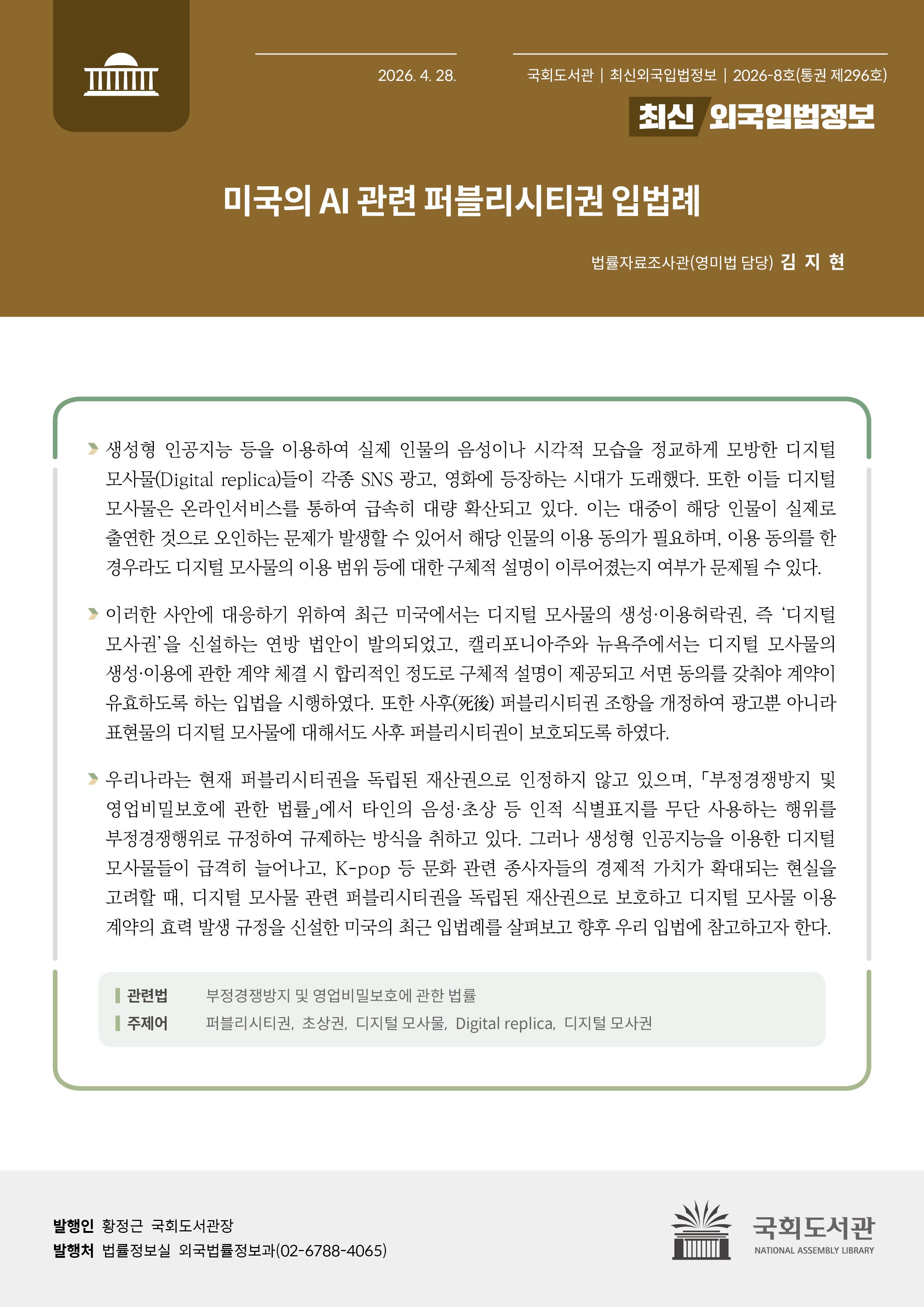미국의 AI 관련 퍼블리시티권 입법례