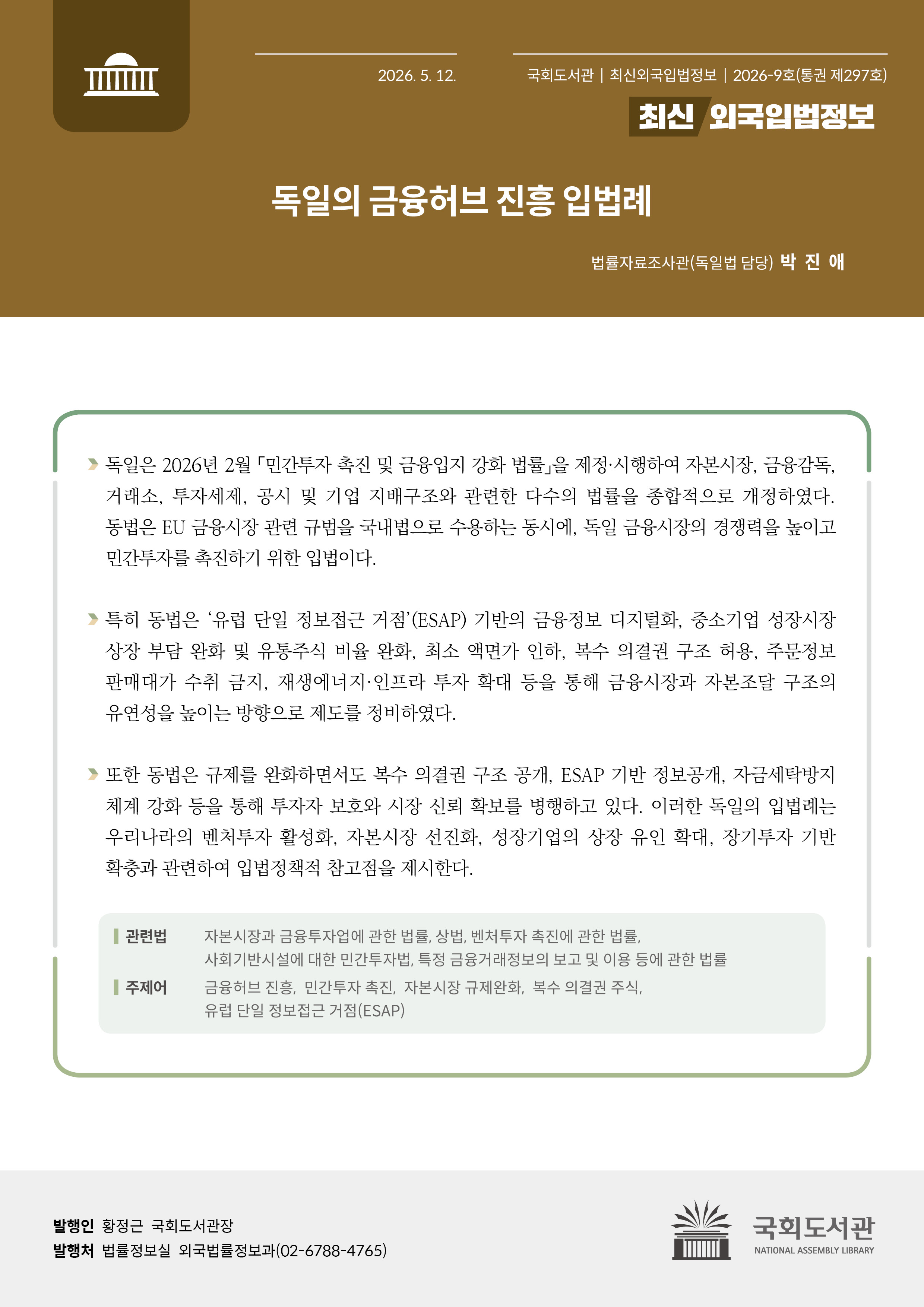 독일의 금융허브 진흥 입법례