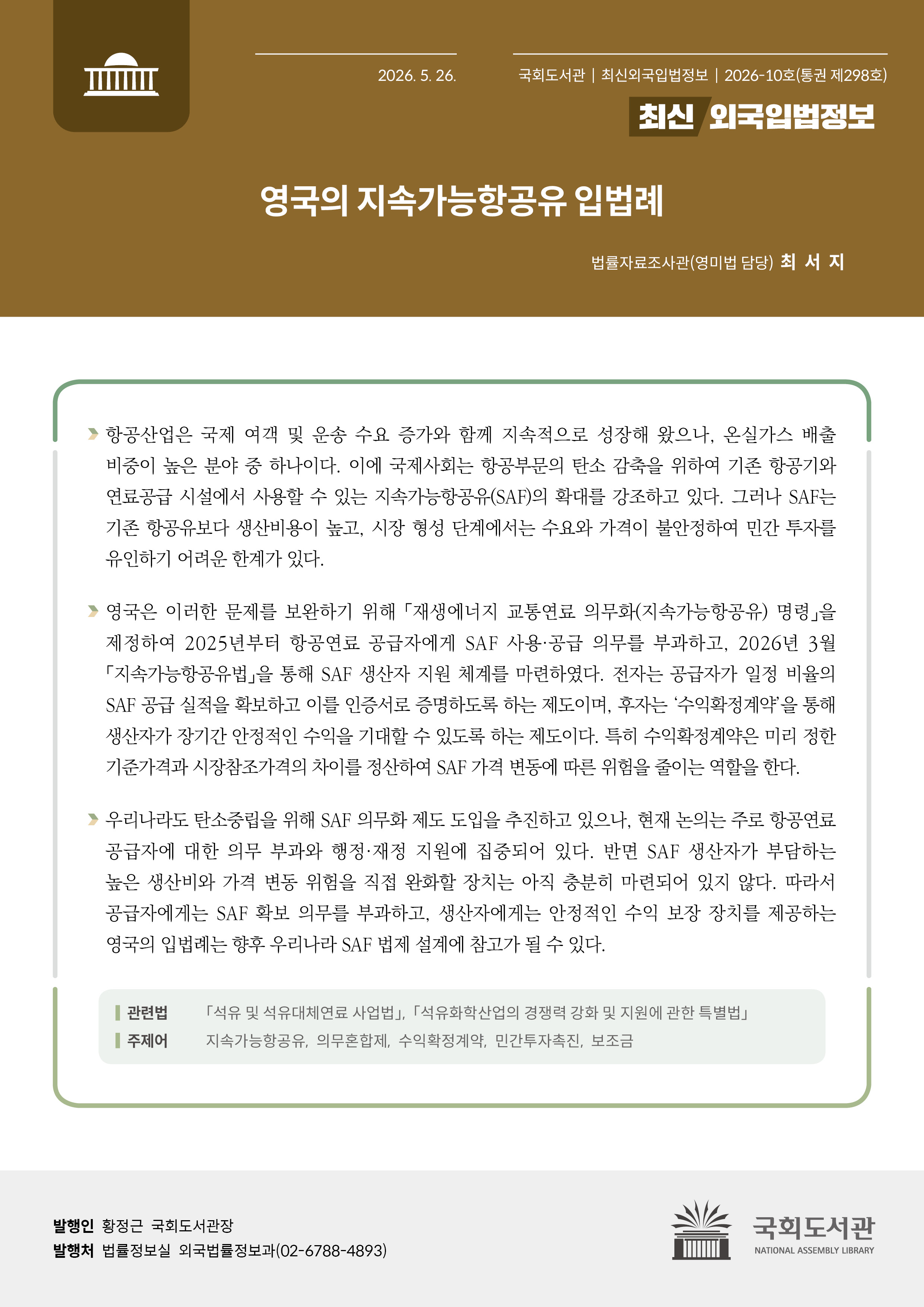 영국의 지속가능항공유 입법례
