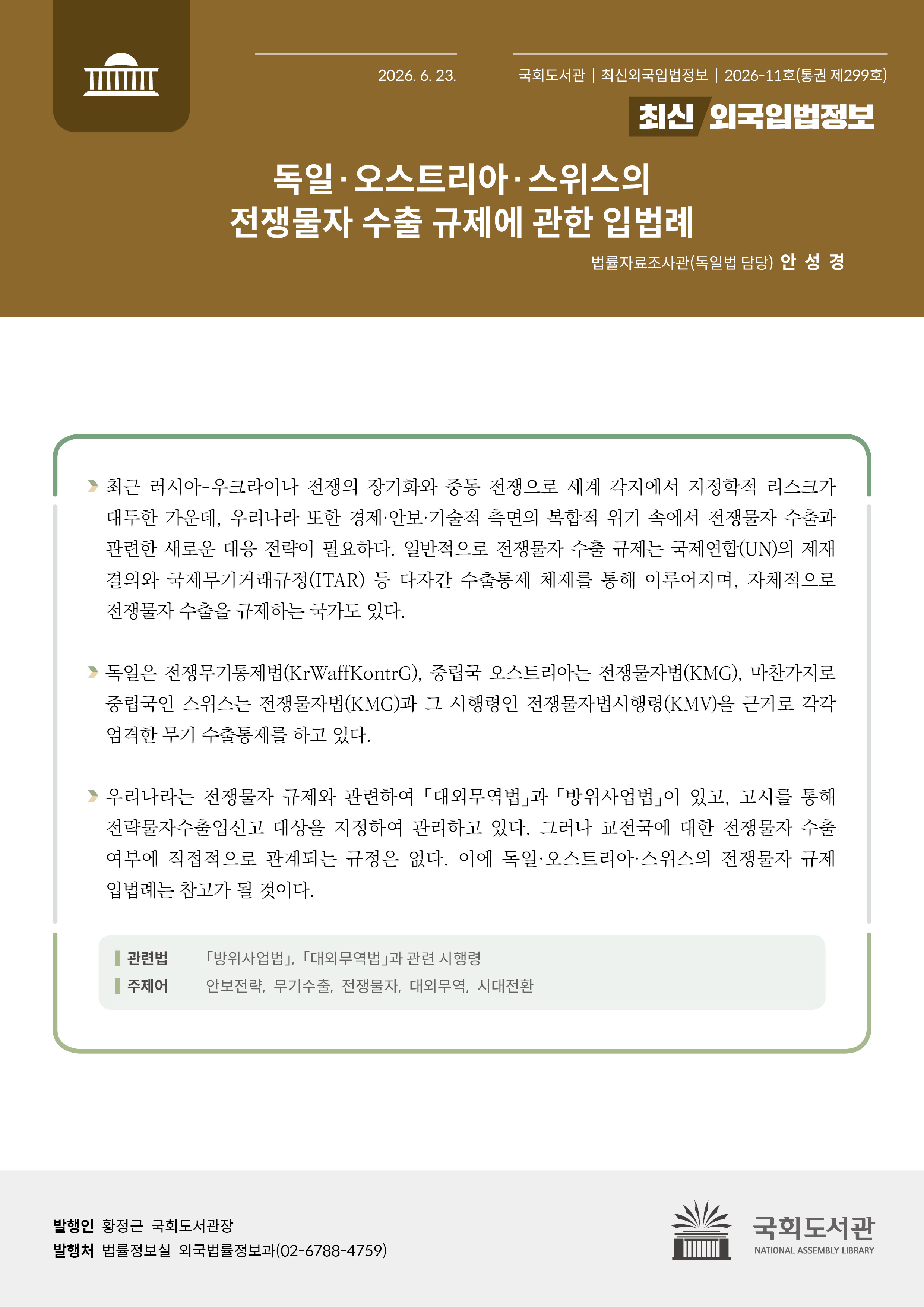 독일·오스트리아·스위스의 전쟁물자 수출 규제에 관한 입법례