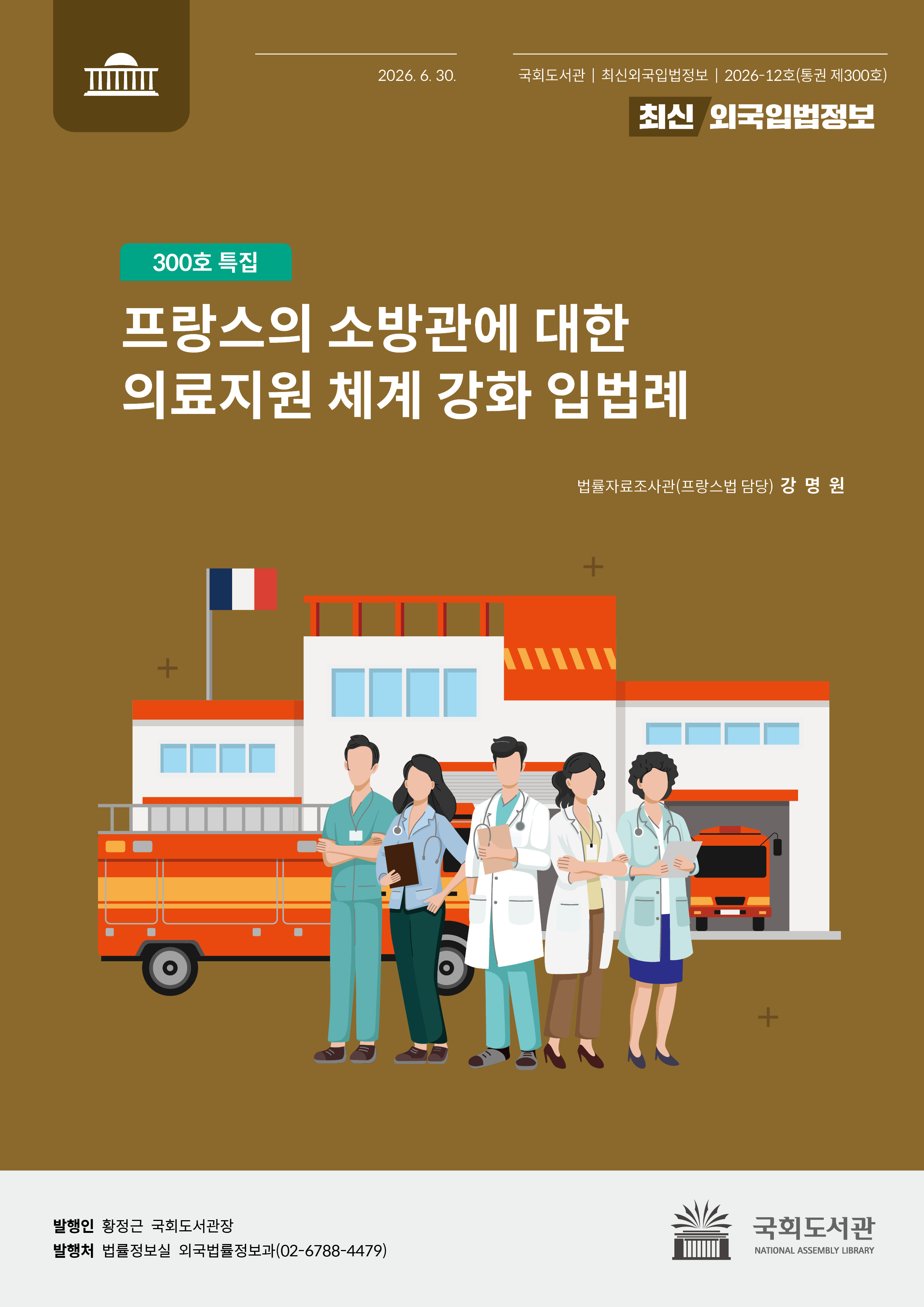 프랑스의 소방관에 대한 의료지원 체계 강화 입법례