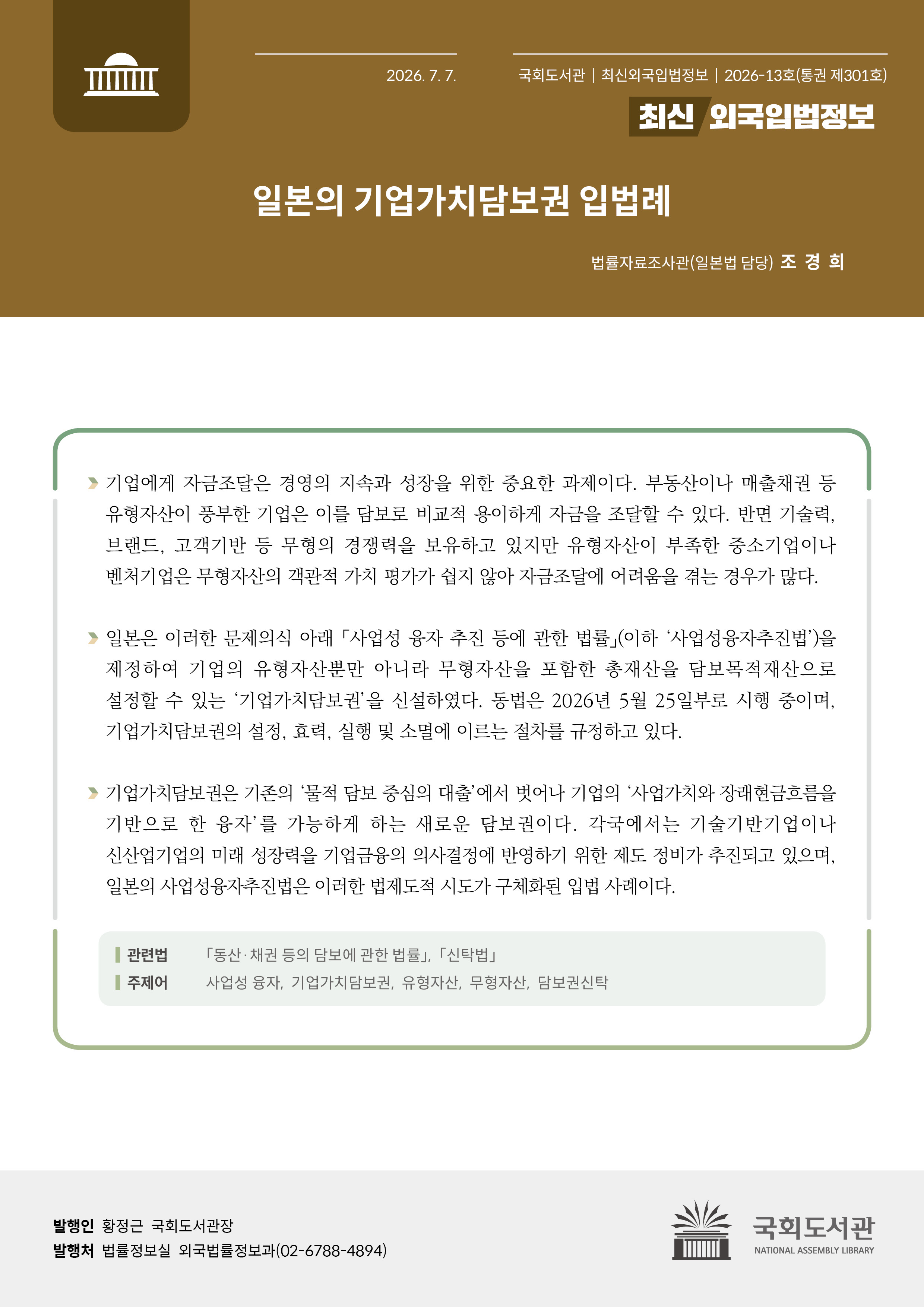 일본의 기업가치담보권 입법례