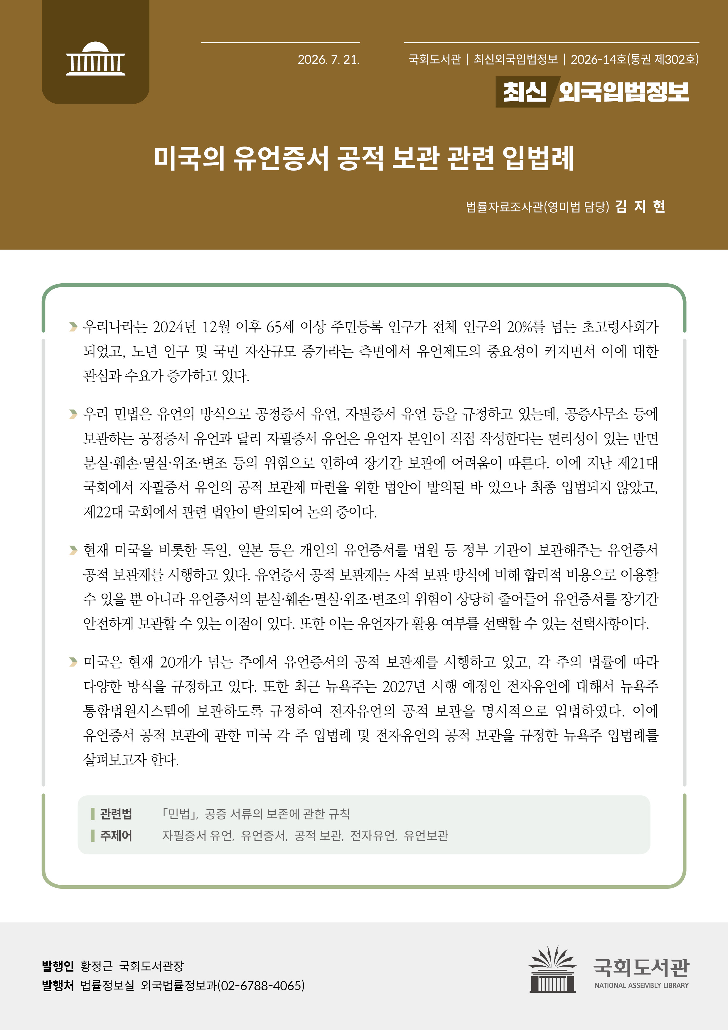 미국의 유언증서 공적 보관 관련 입법례