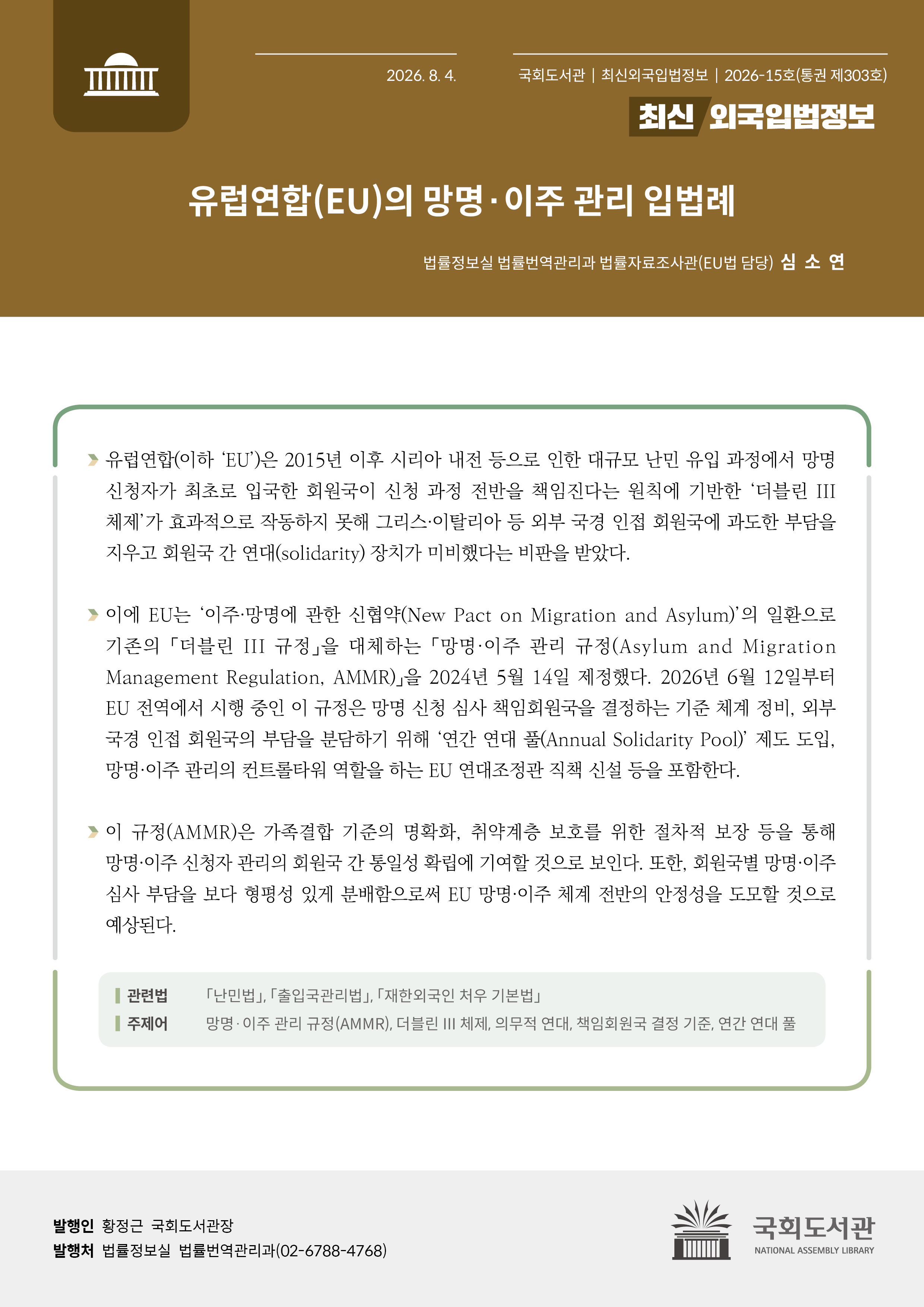 유럽연합(EU)의 망명·이주 관리 입법례