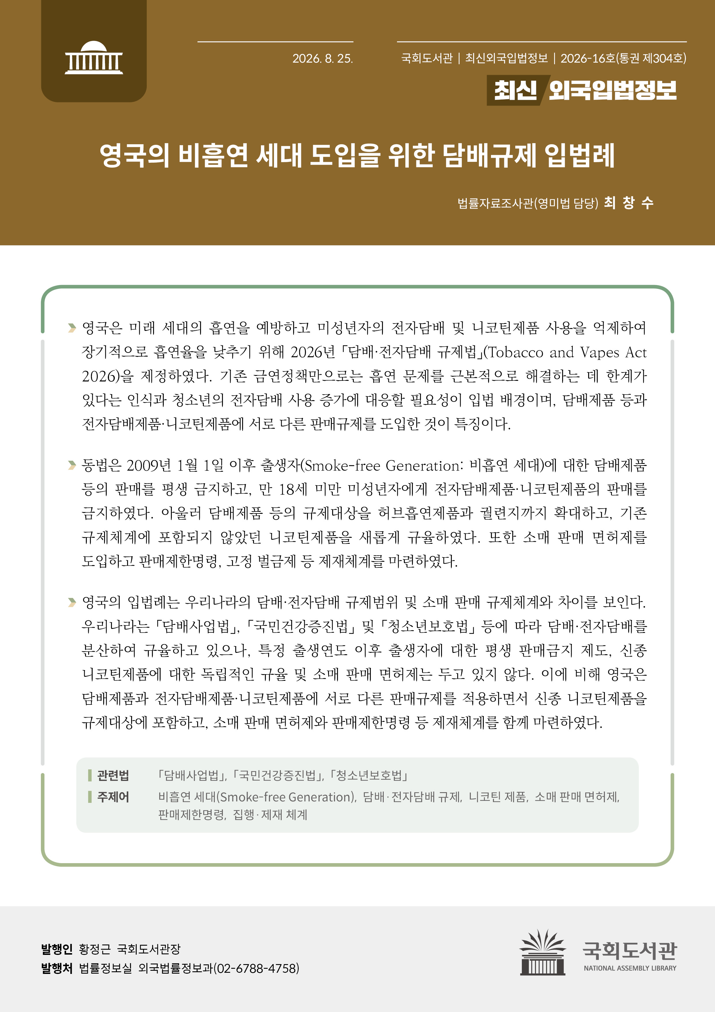 영국의 비흡연 세대 도입을 위한 담배규제 입법례