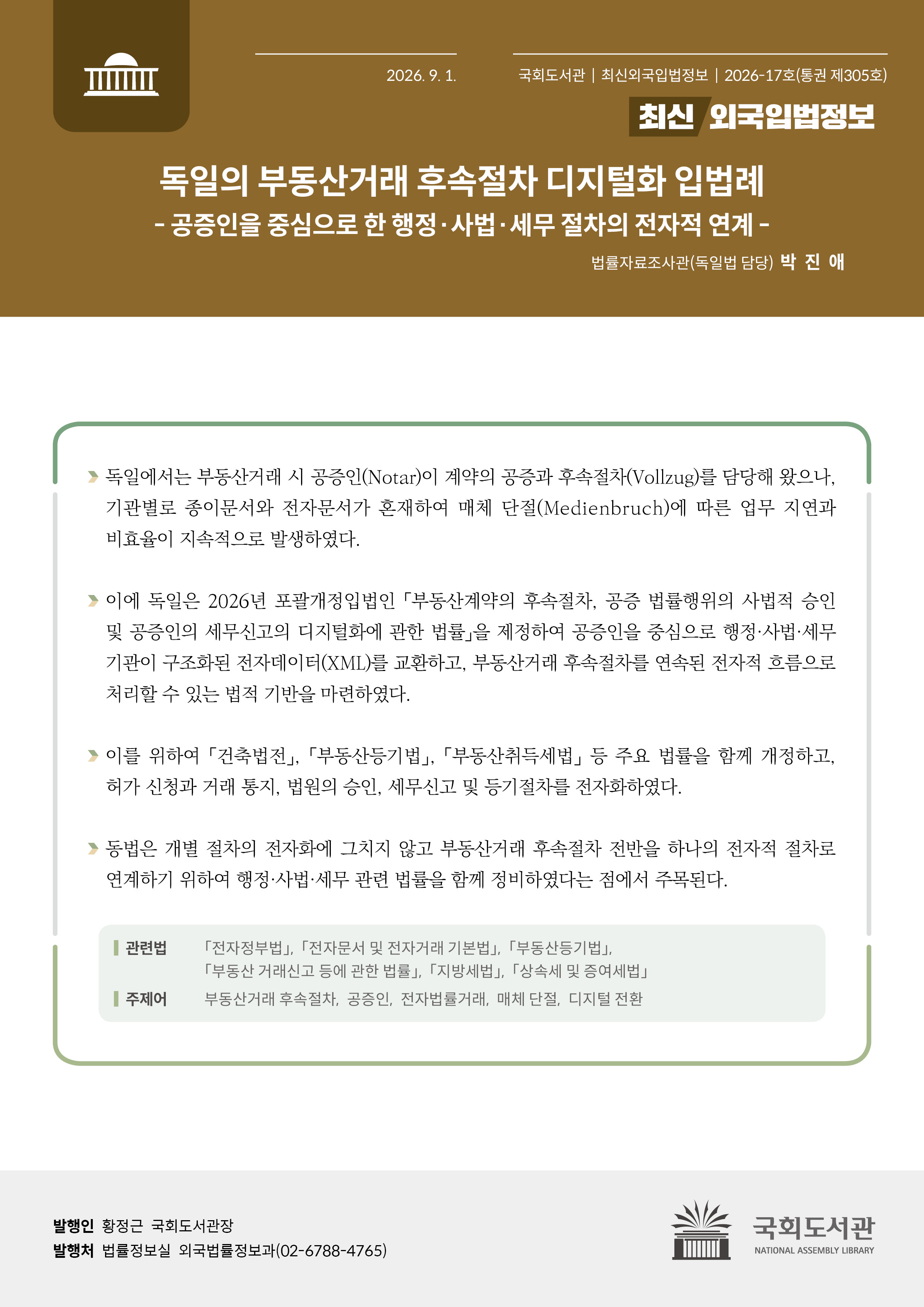 독일의 부동산거래 후속절차 디지털화 입법례