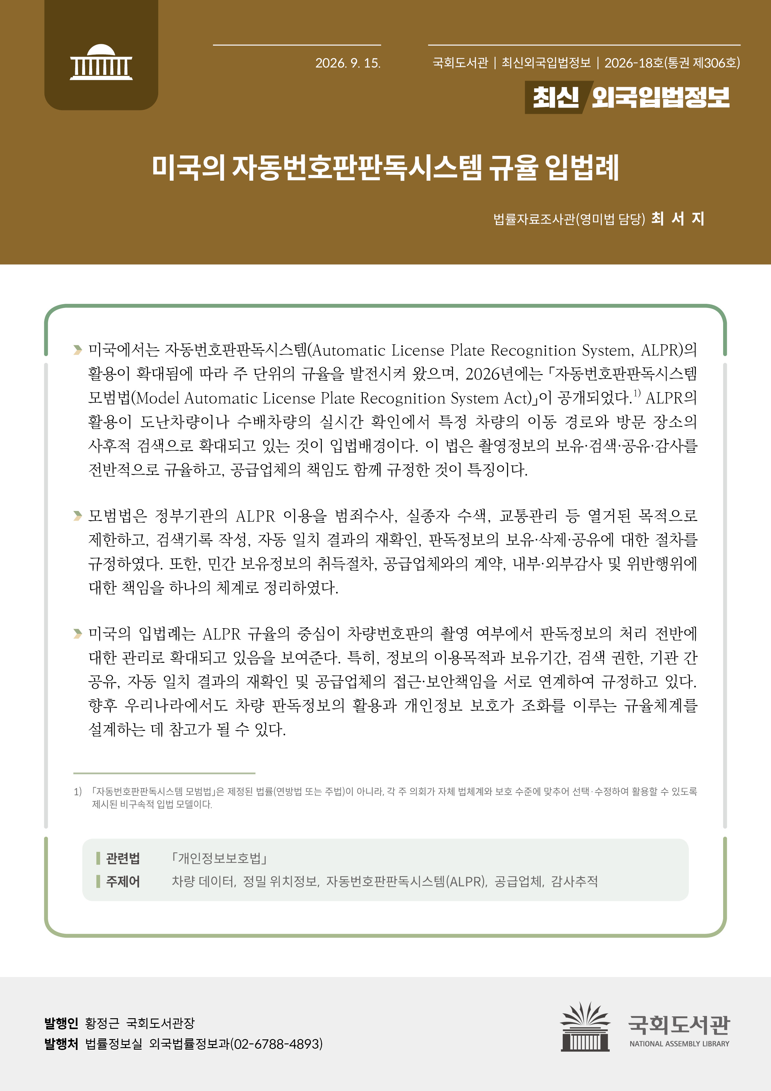 미국의 자동번호판판독시스템 규율 입법례