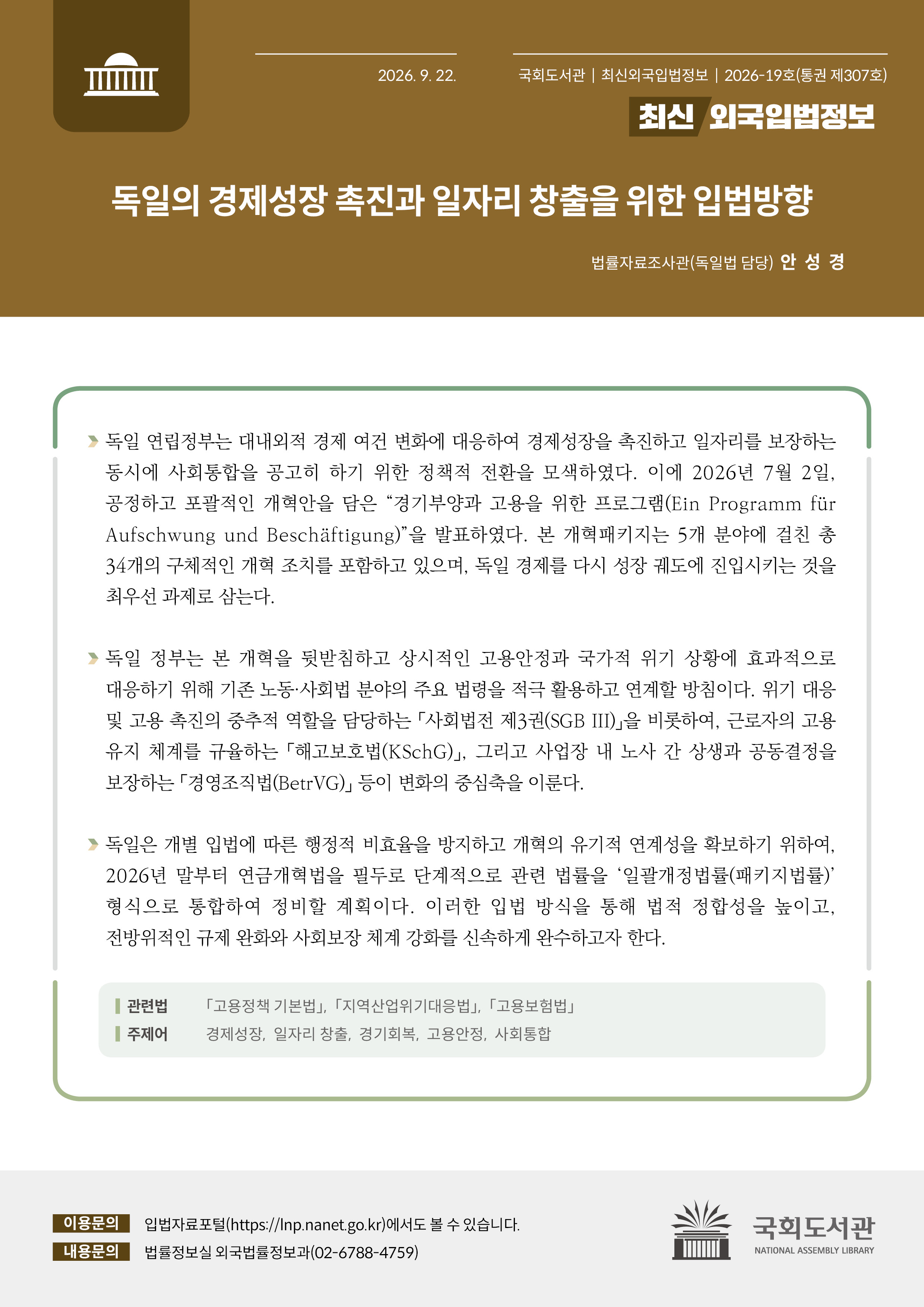 독일의 경제성장 촉진과 일자리 창출을 위한 입법방향