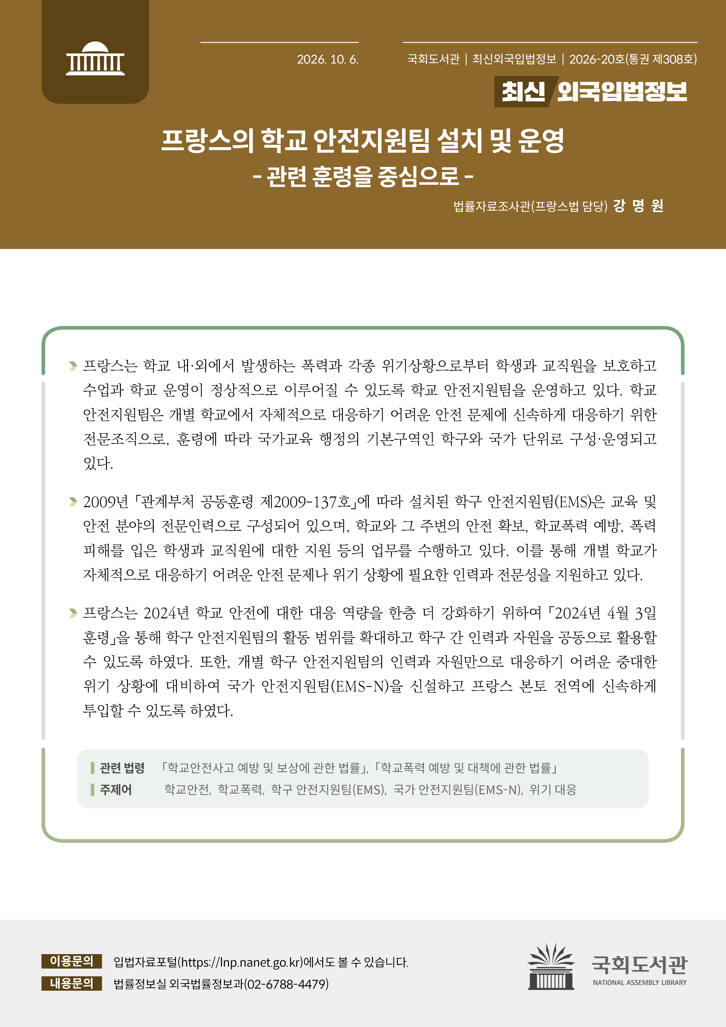 프랑스의 학교 안전지원팀 설치 및 운영