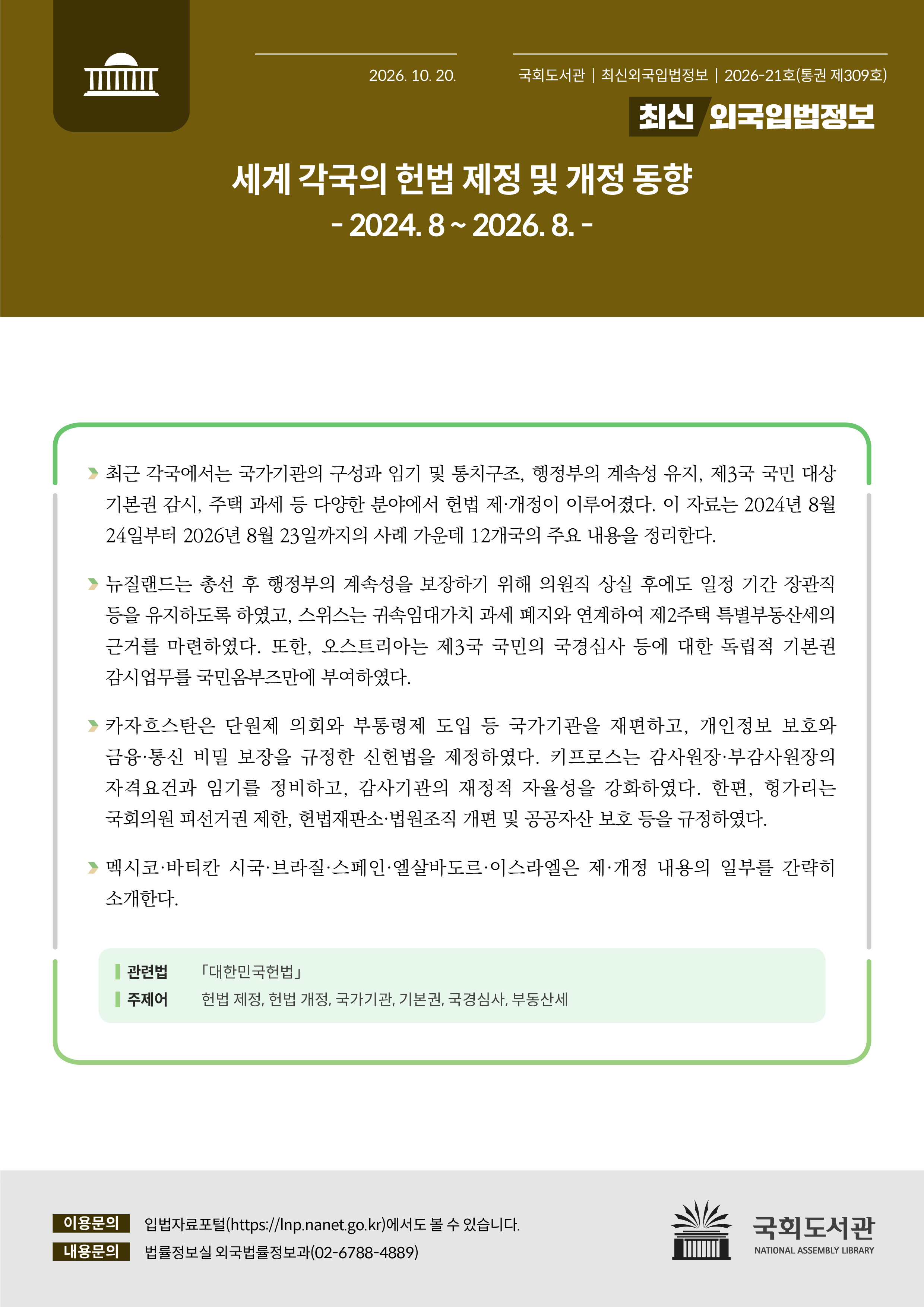세계 각국의 헌법 제정 및 개정 동향