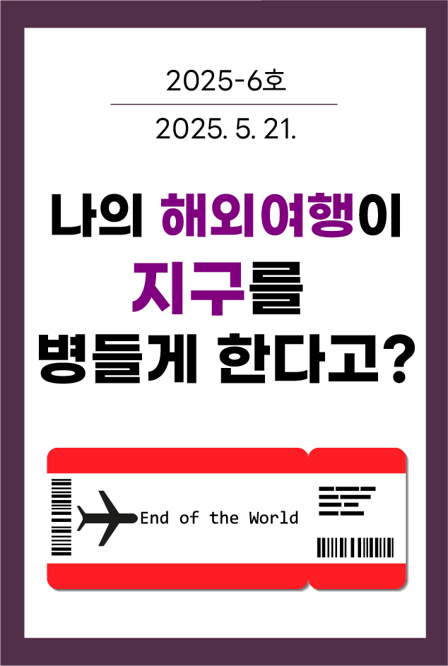 나의 해외여행이 지구를 병들게 한다고?
