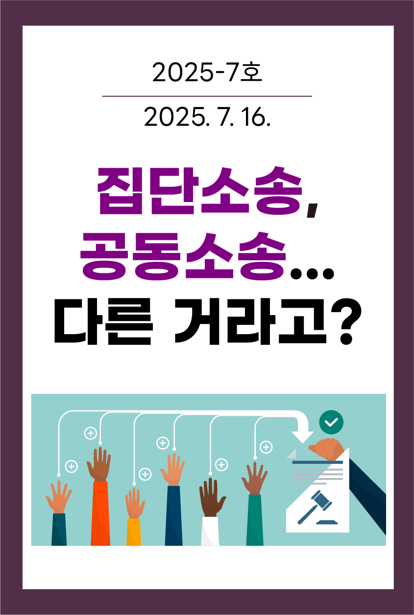 집단소송, 공동소송... 다른 거라고?