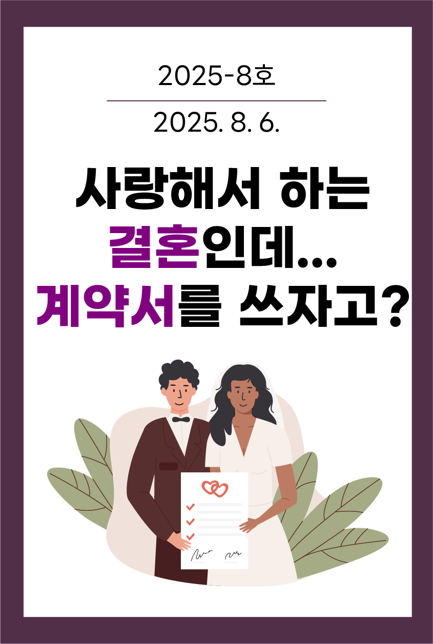 사랑해서 하는 결혼인데... 계약서를 쓰자고?