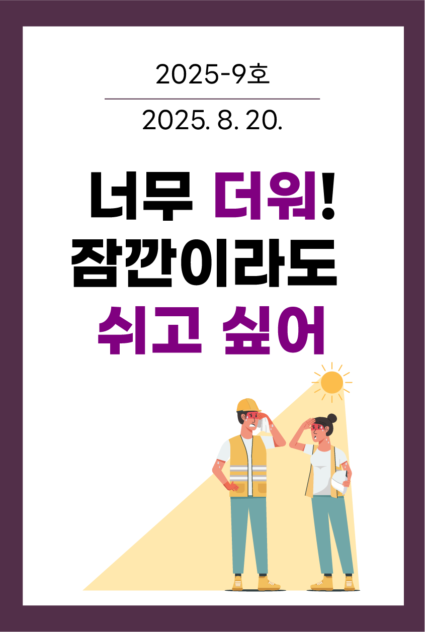 너무 더워! 잠깐이라도 쉬고 싶어