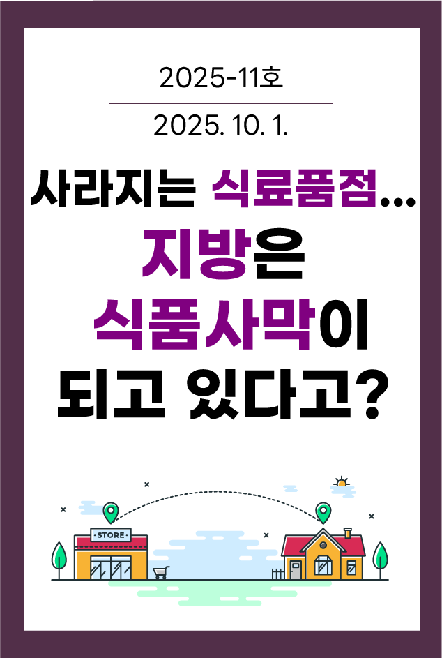 사라지는 식료품점... 지방은 식품사막이 되고 있다고?