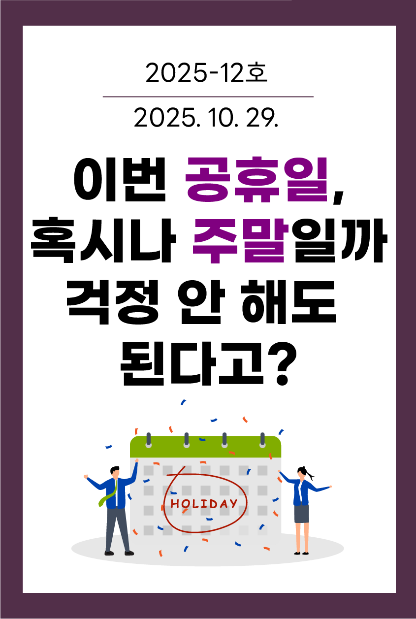 이번 공휴일, 혹시나 주말일까 걱정 안 해도 된다고?